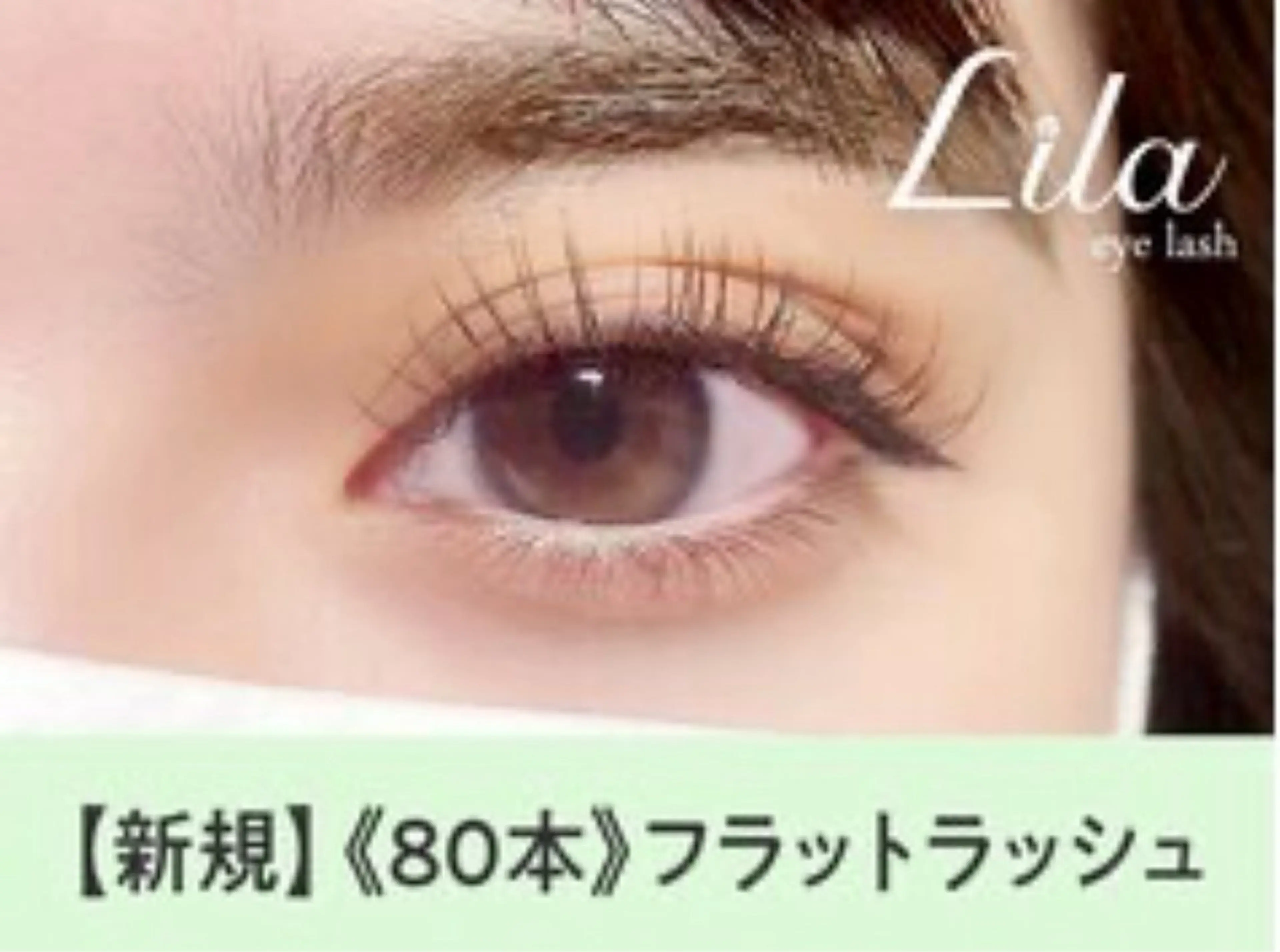 マツエク・マツパ Heileebrow トキノリのマツエク・マツパデザイン