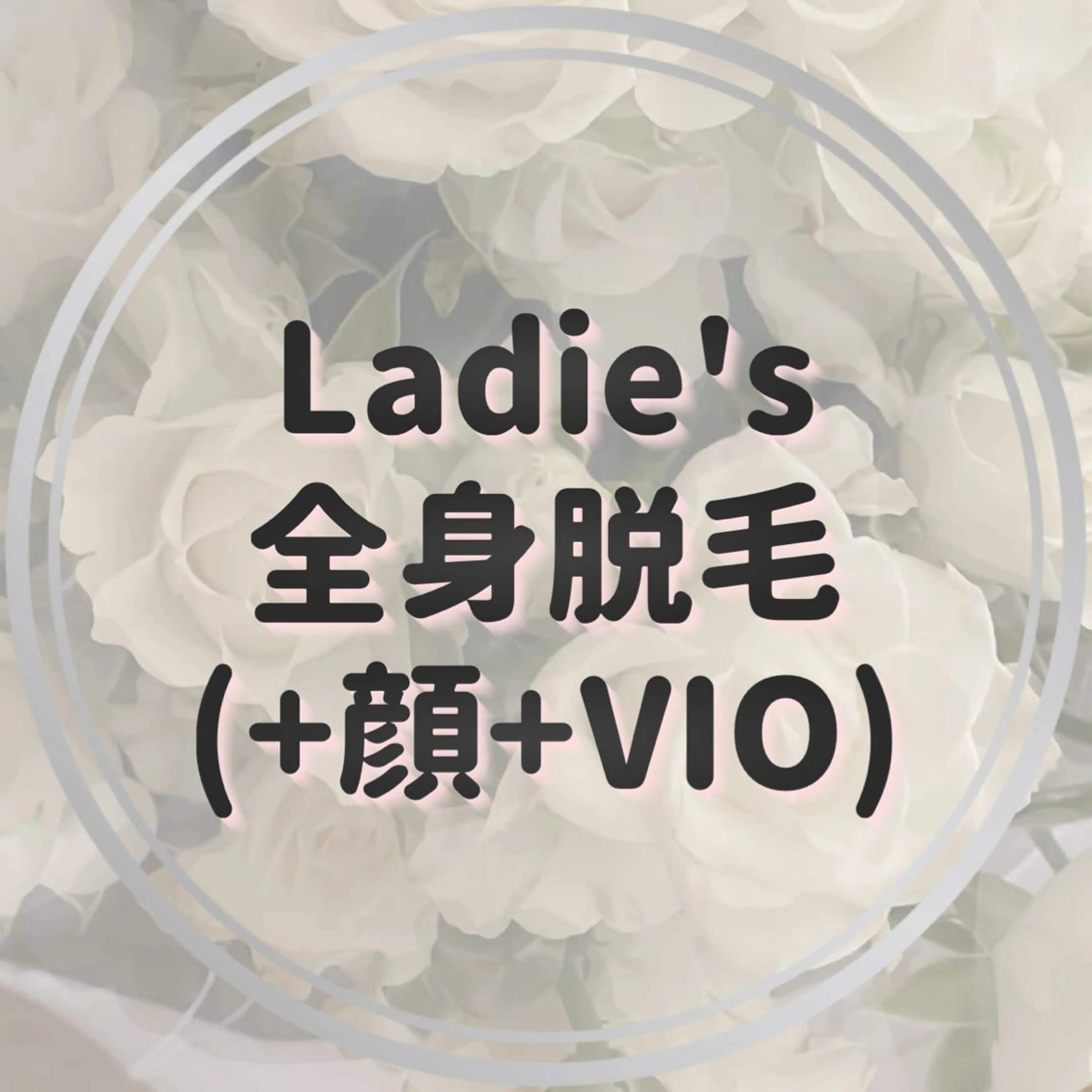 〈Ladie's〉全身脱毛(+顔+VIO)の写真