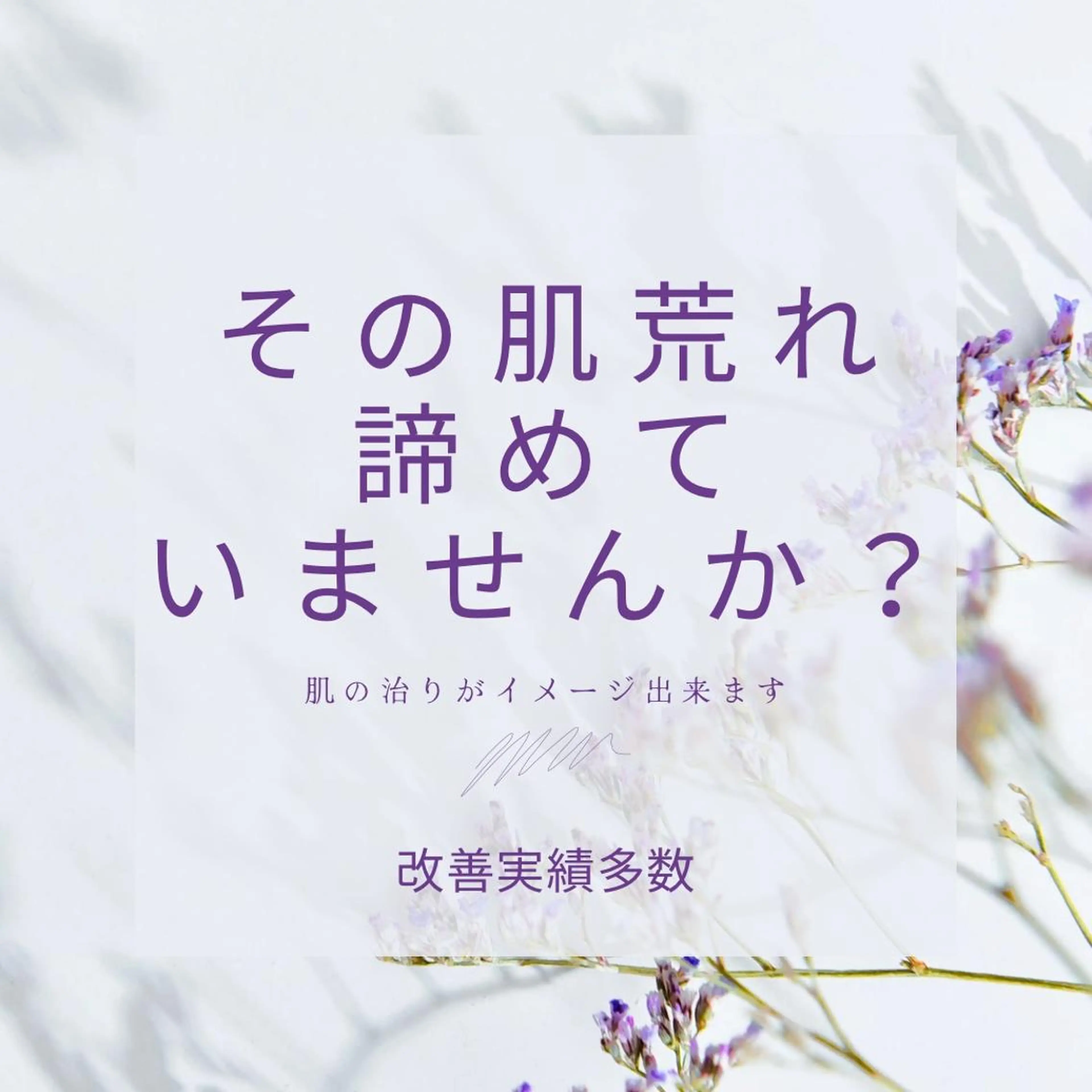 夏までに肌荒れ卒業 するサロン🌻のエステ・リラクイメージ