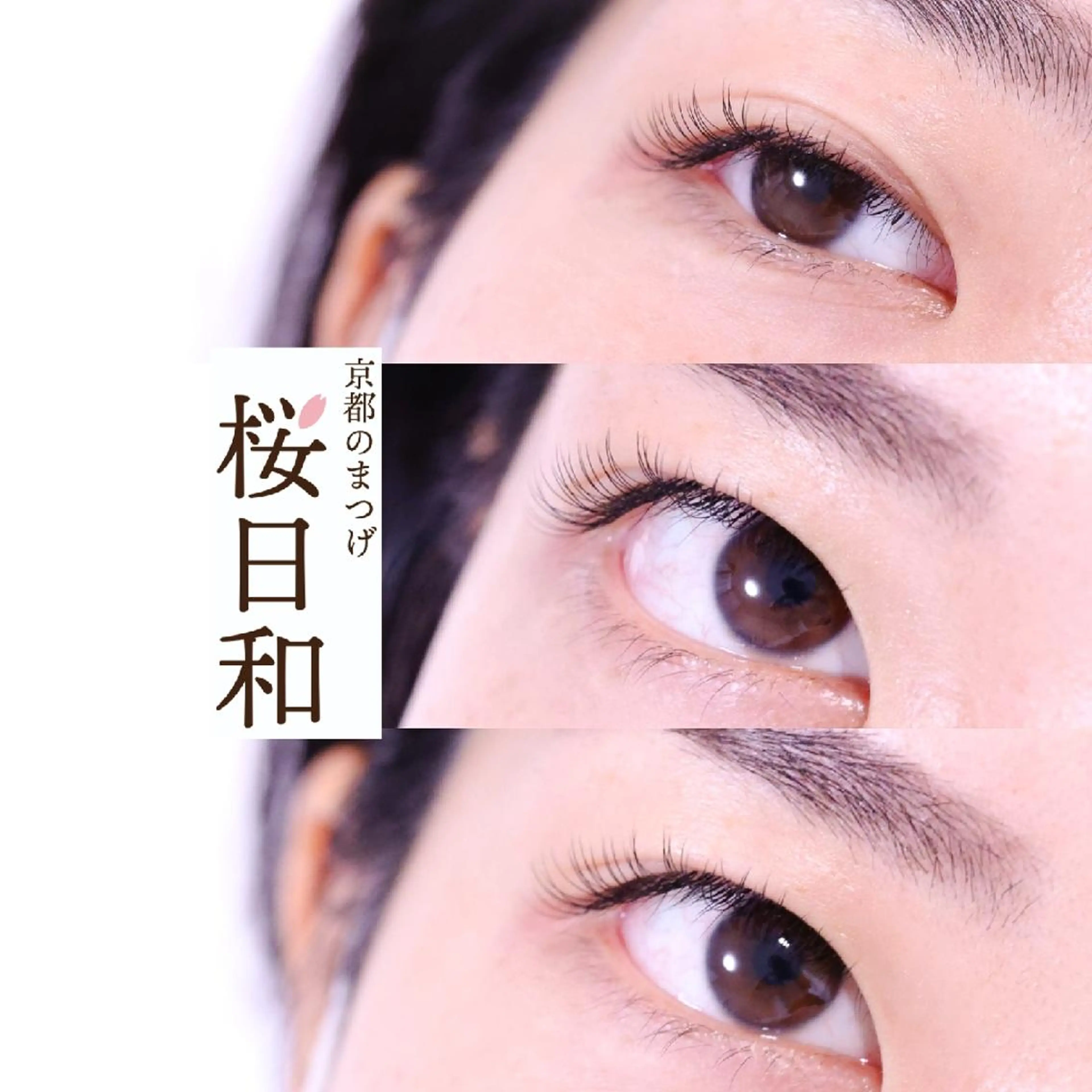 マツエク・マツパ Bカール バインドロック フラットラッシュ ナチュラル ボリュームラッシュ 京都のまつげ桜日和 小島美桜のマツエク・マツパデザイン
