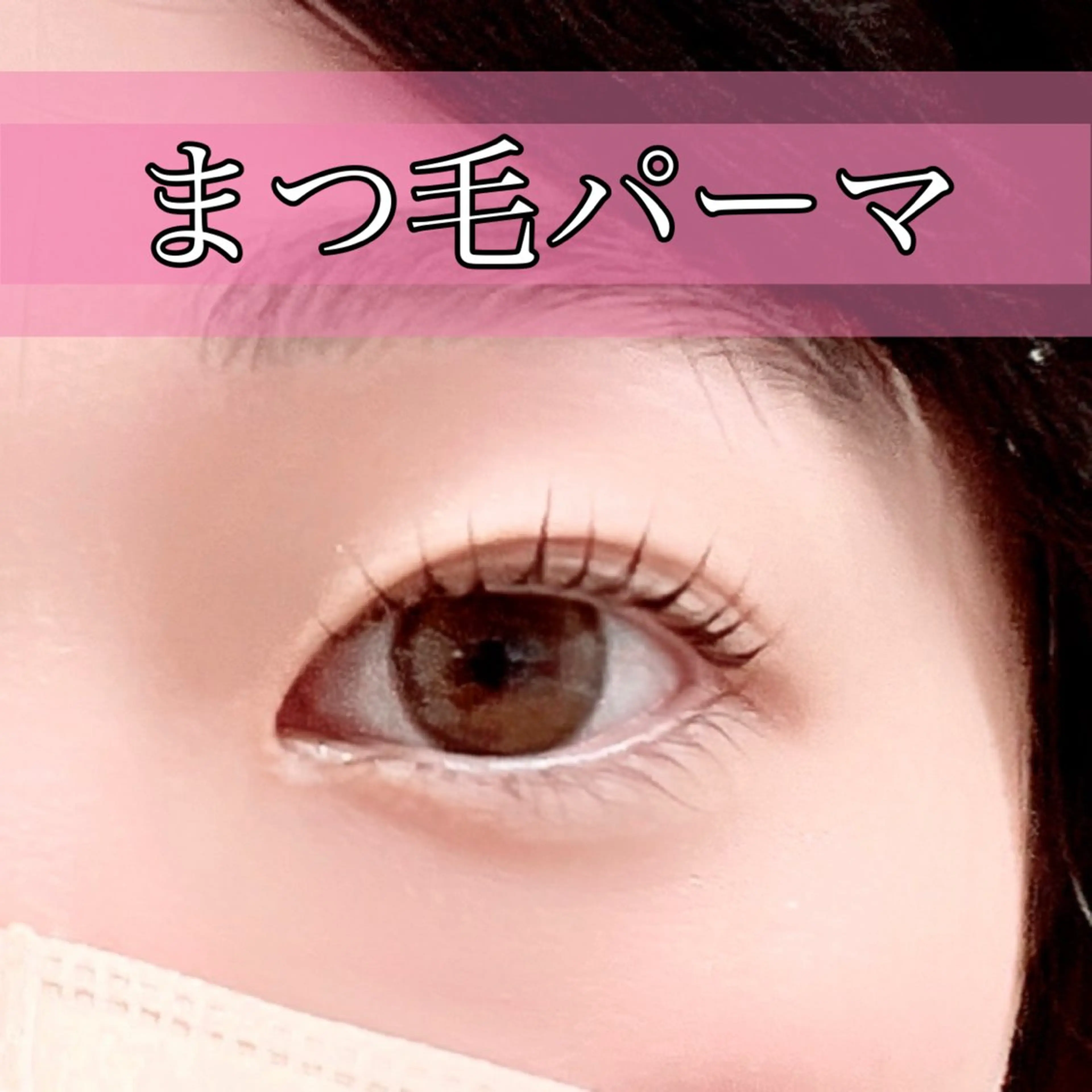 マツエク・マツパ GRANDEUR 斉藤のマツエク・マツパデザイン