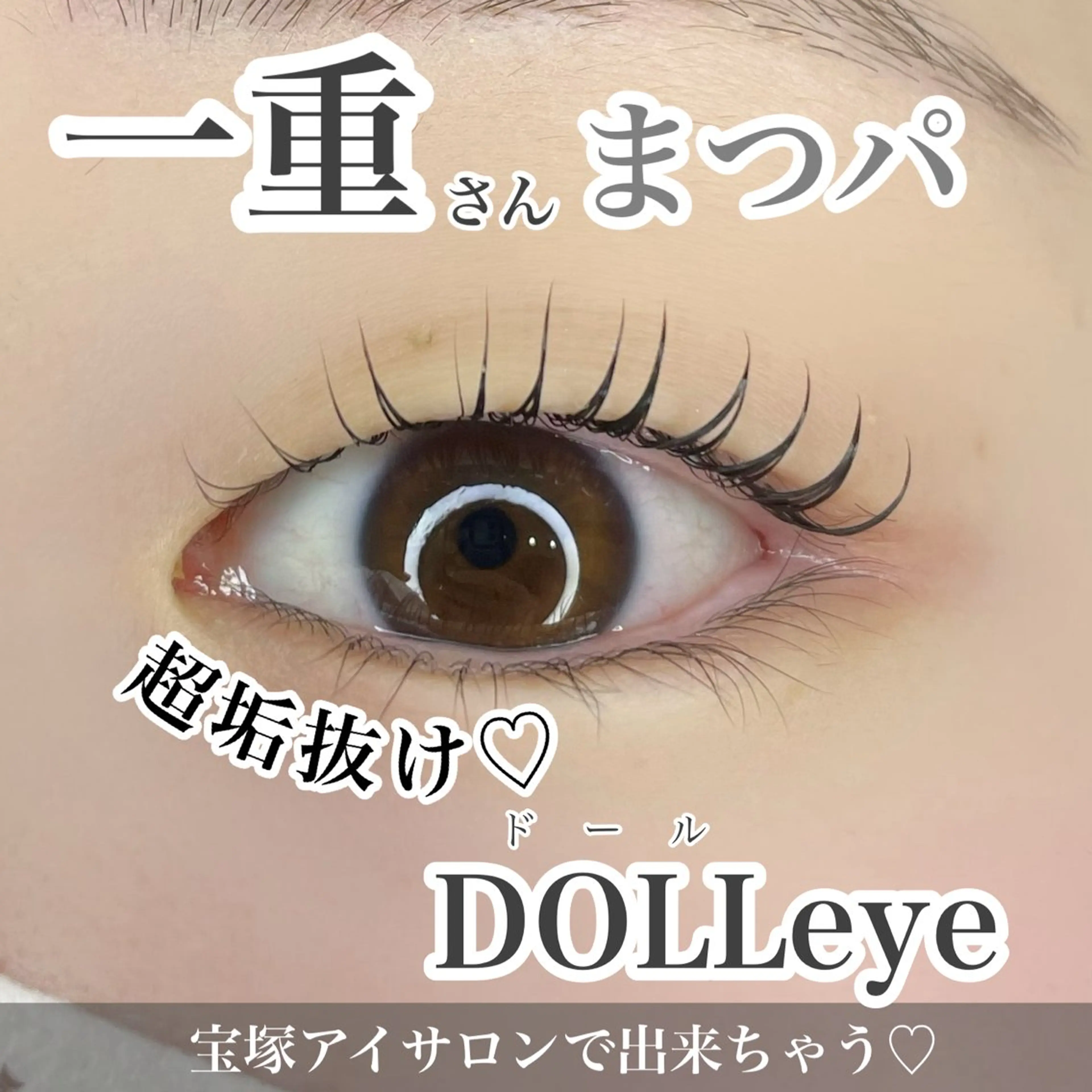 マツエク・マツパ マツパ パーソナルカラー/ 似合わせ/山村さらのマツエク・マツパデザイン