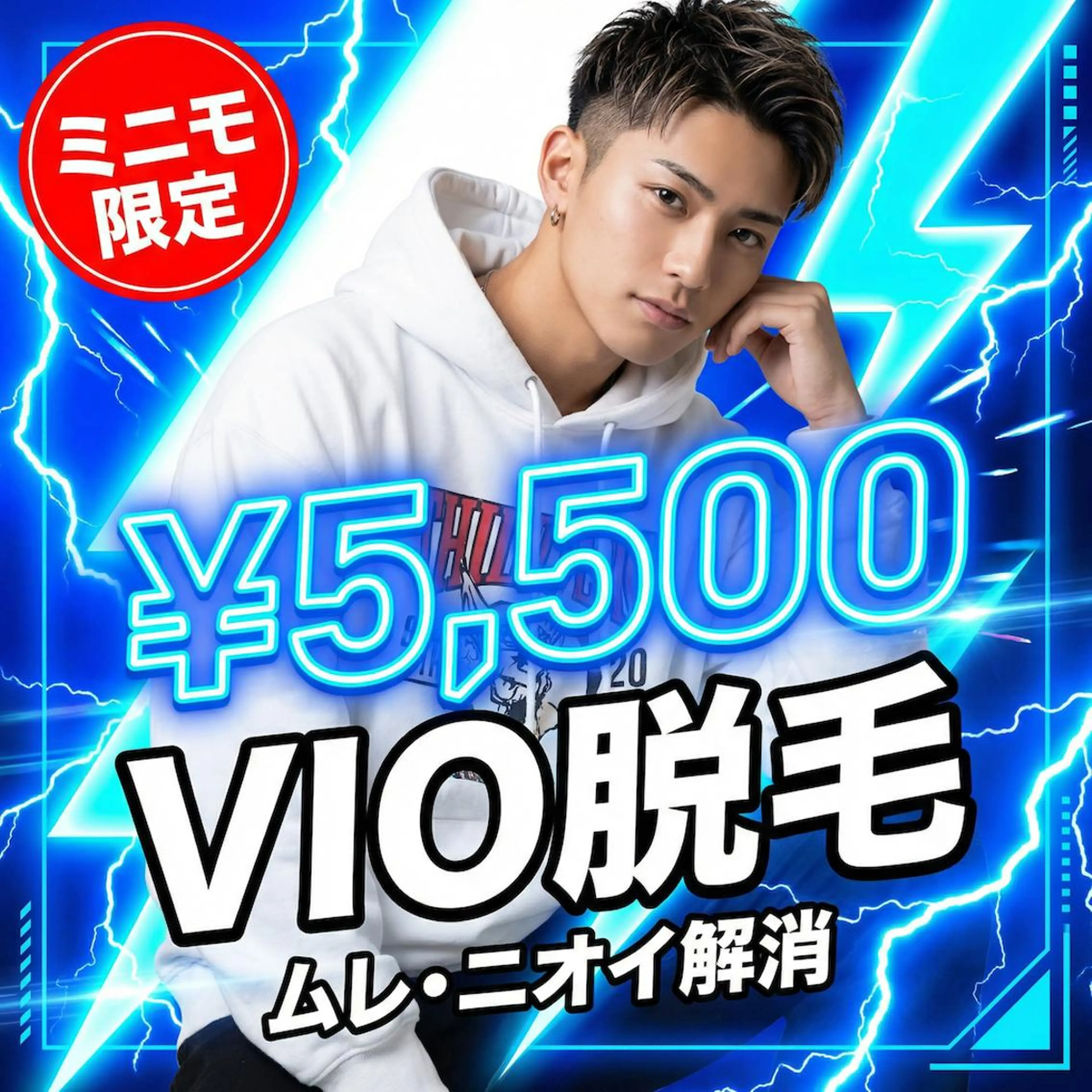 【ミニモ限定・ご新規様】男のエチケット！VIO脱毛でムレ・ニオイを根本解決 5,500円の写真