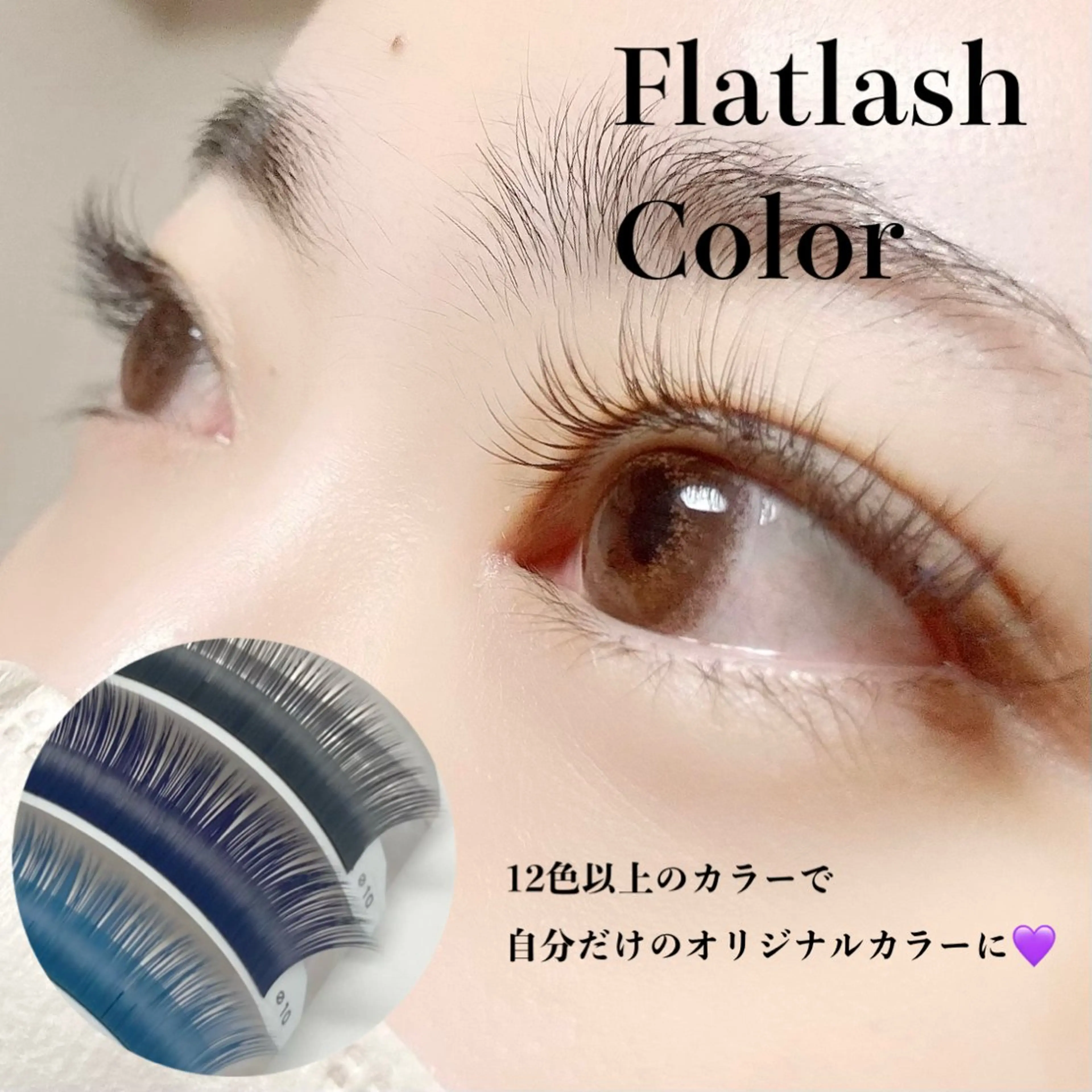 【ミニモ学割・当日予約限定】💜フラットラッシュ カラー120本💜24歳以下学生🐰お写真可能な方/付け足し不可の写真