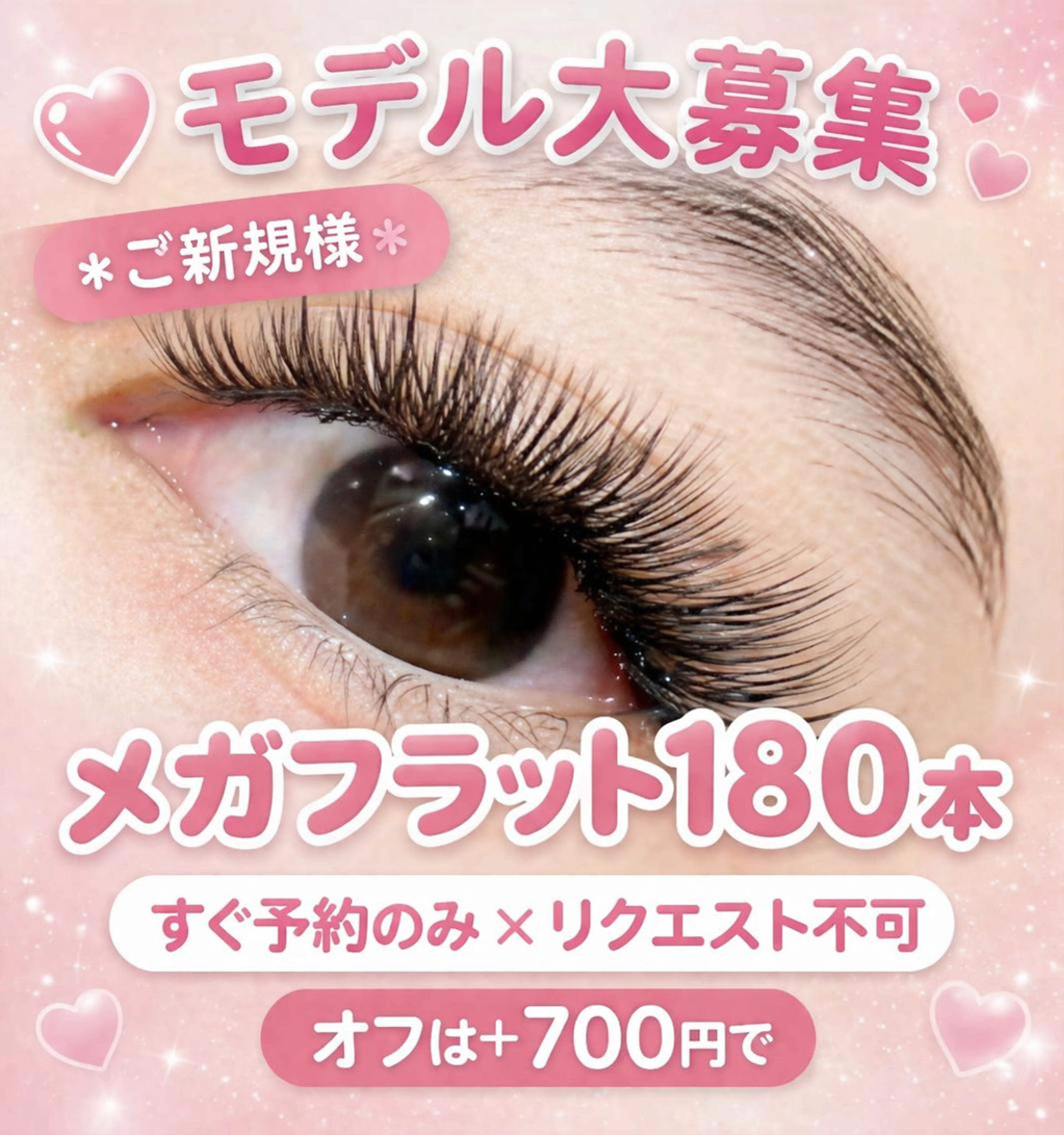 💗モデル大募集＊ご新規様＊【メガフラット180本】すぐ予約のみ✖リクエスト不可/オフは700円での写真
