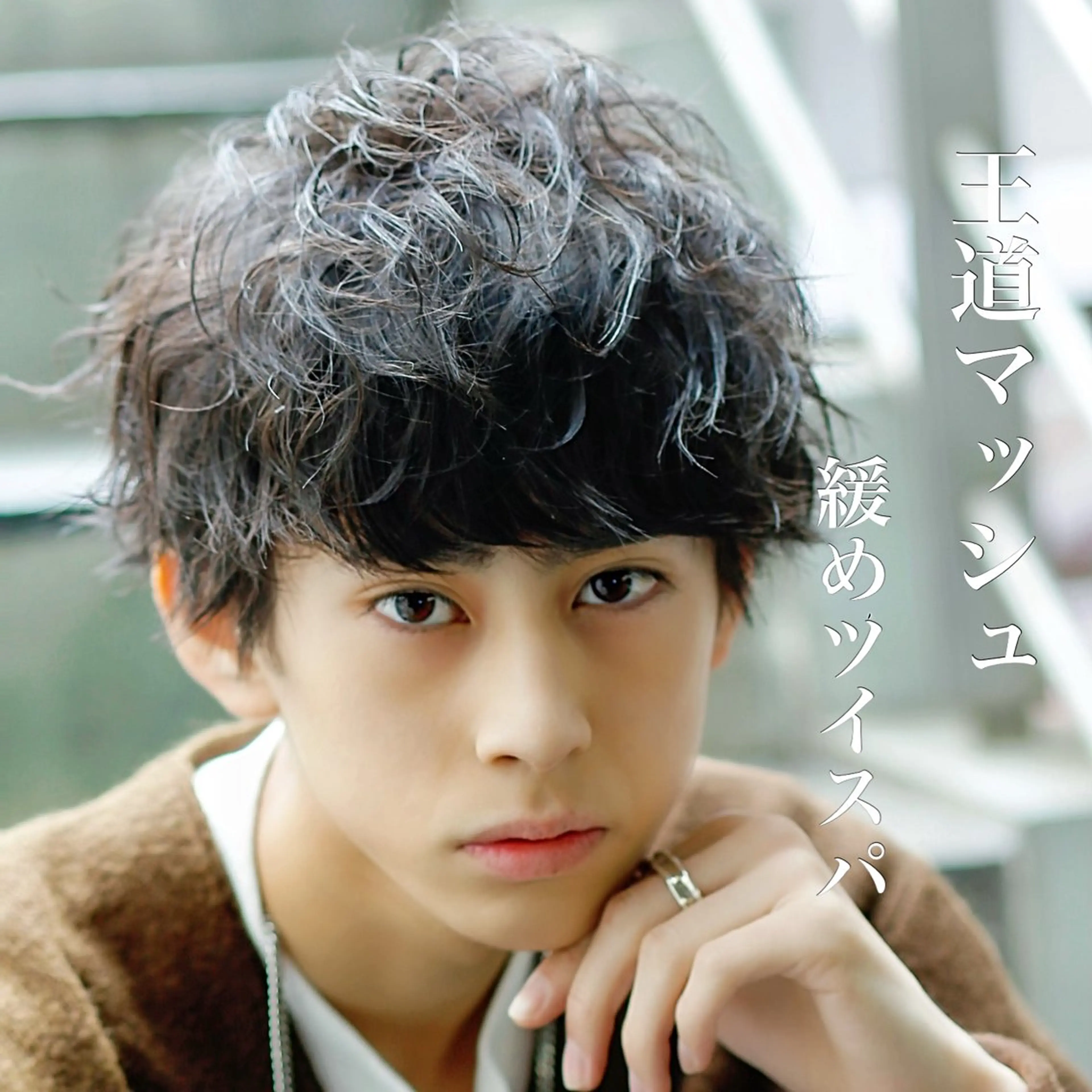 パーマ メンズ トレンドパーマ‼️ NAOKI💥のヘアスタイル