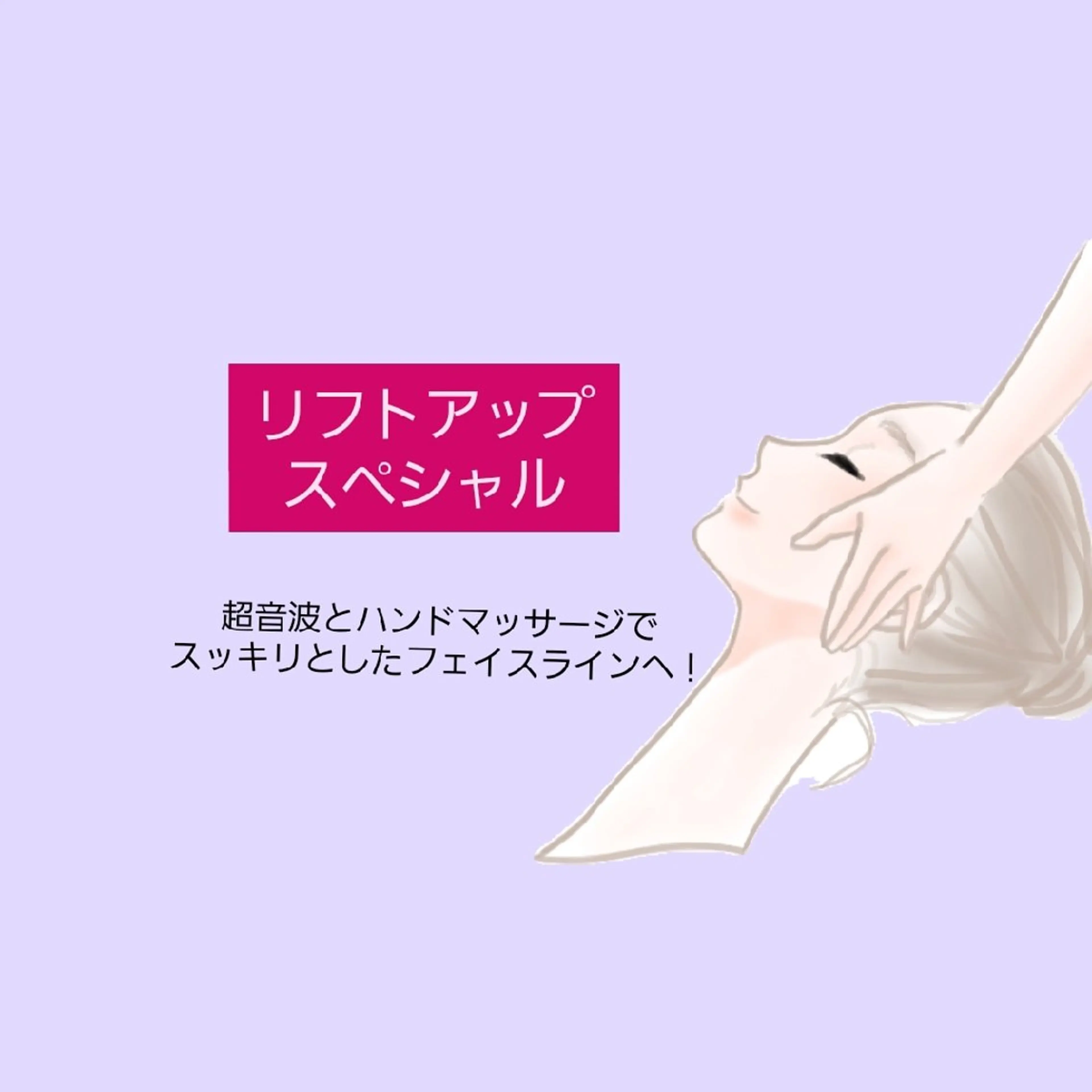 20代女性限定キャンペーン【リフトアップスペシャル】フェイスラインが気になる方！マッサージと超音波でお顔を引き上げます✨の写真