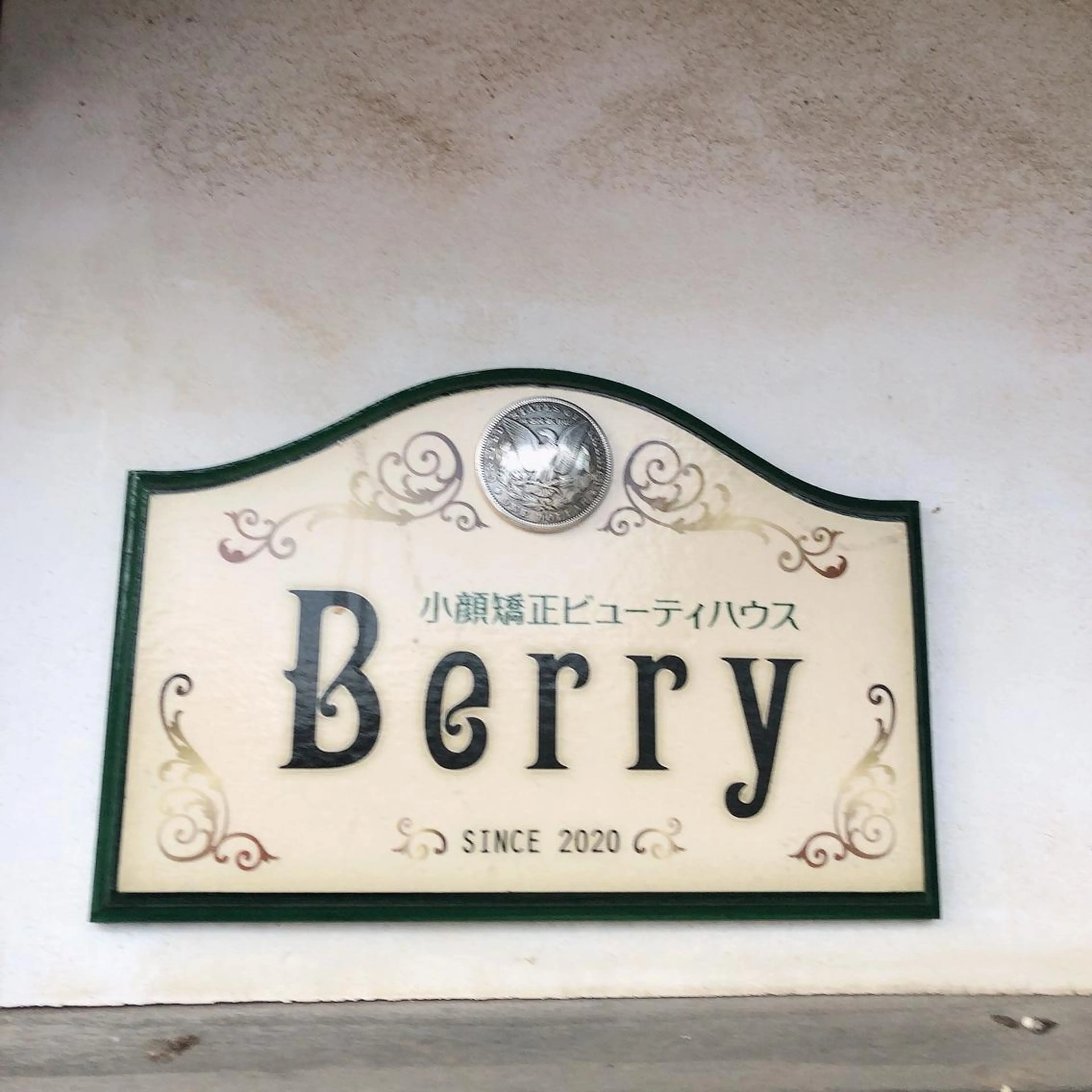 古民家サロン Berry大塚由貴のエステ・リラクイメージ