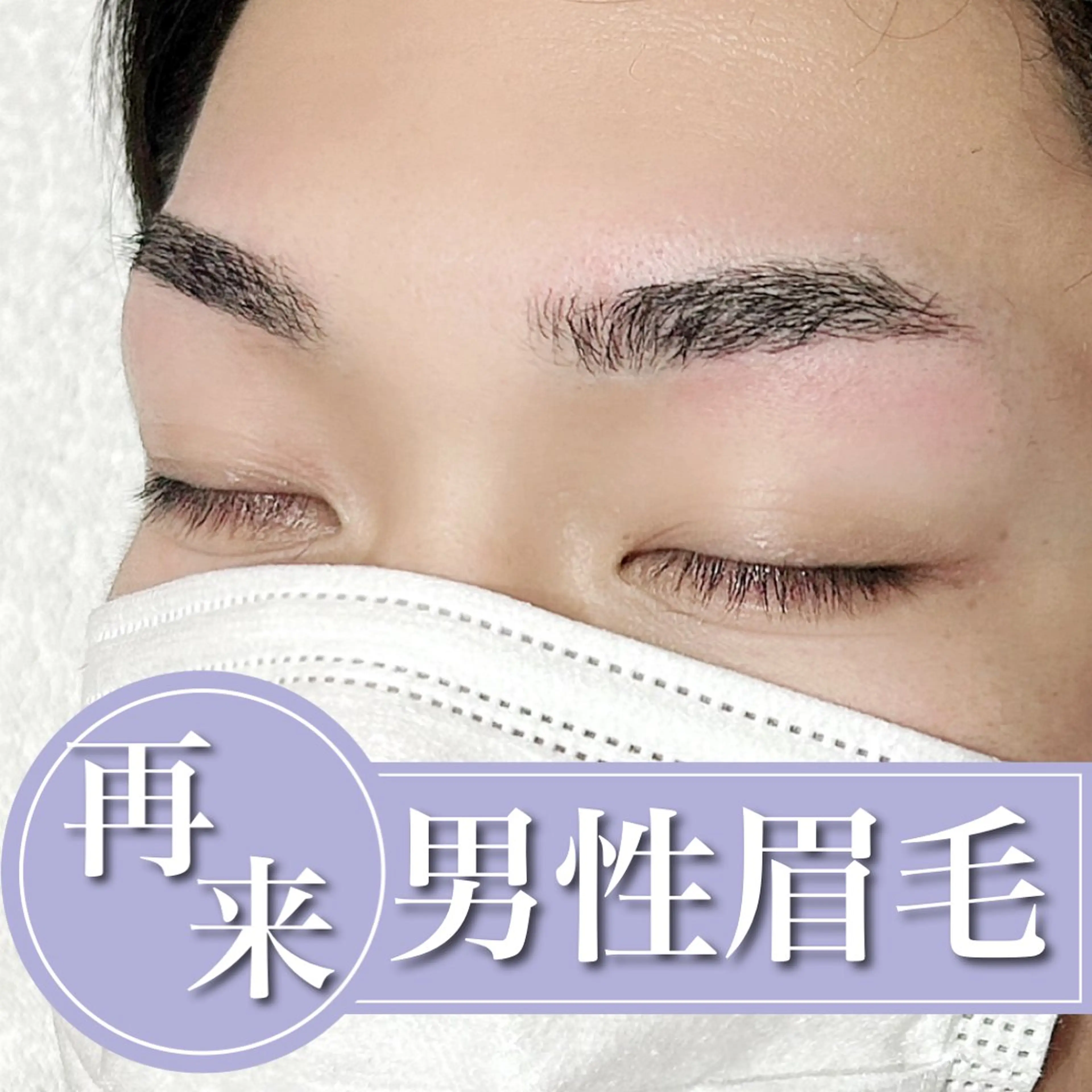 【再来/2回目以降】男性 🚹 眉毛 スタイリング 【技術up練習モデル】の写真