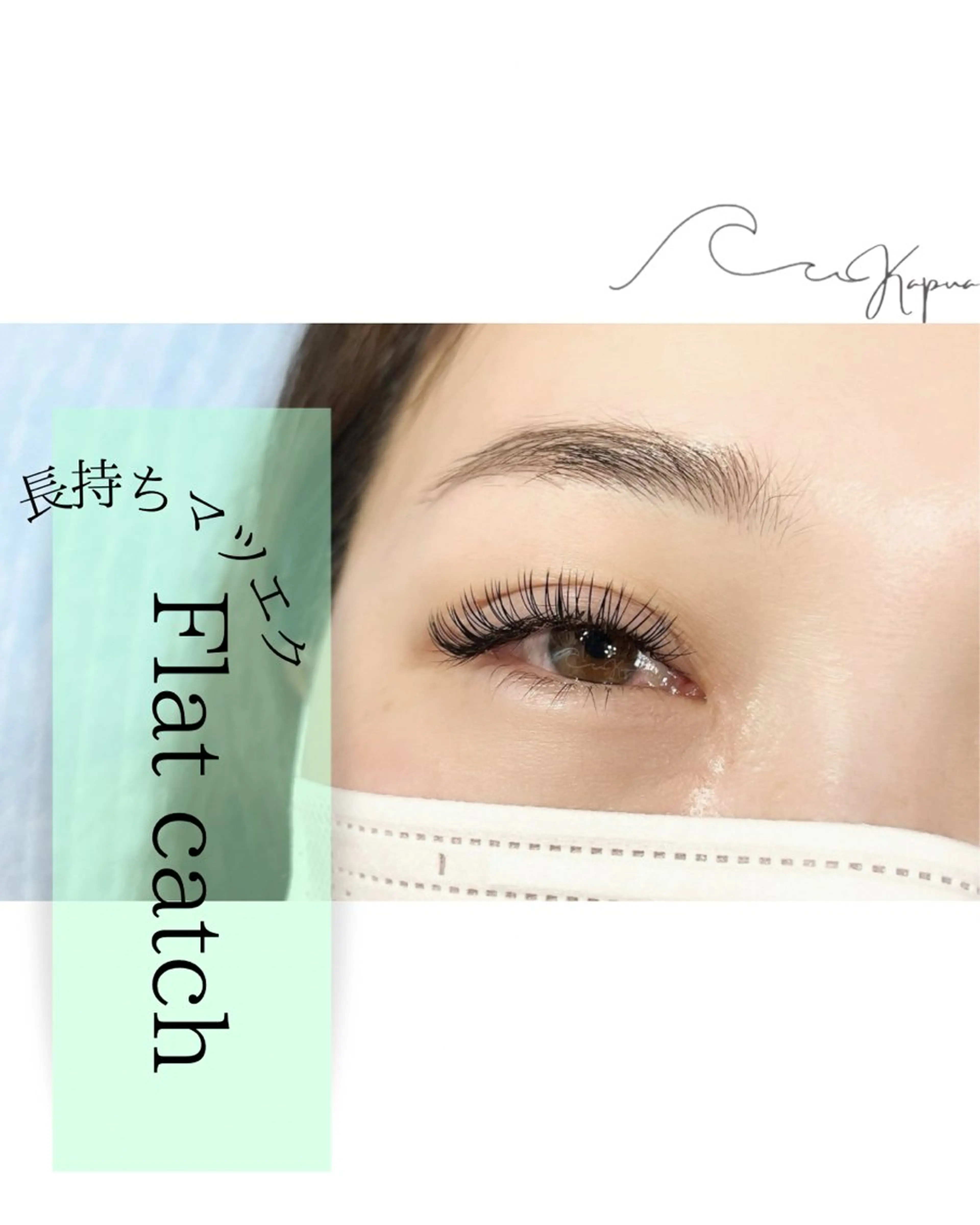 マツエク・マツパ マツエク kapua所属・Kapua🌺 マユのマツエク・マツパデザイン