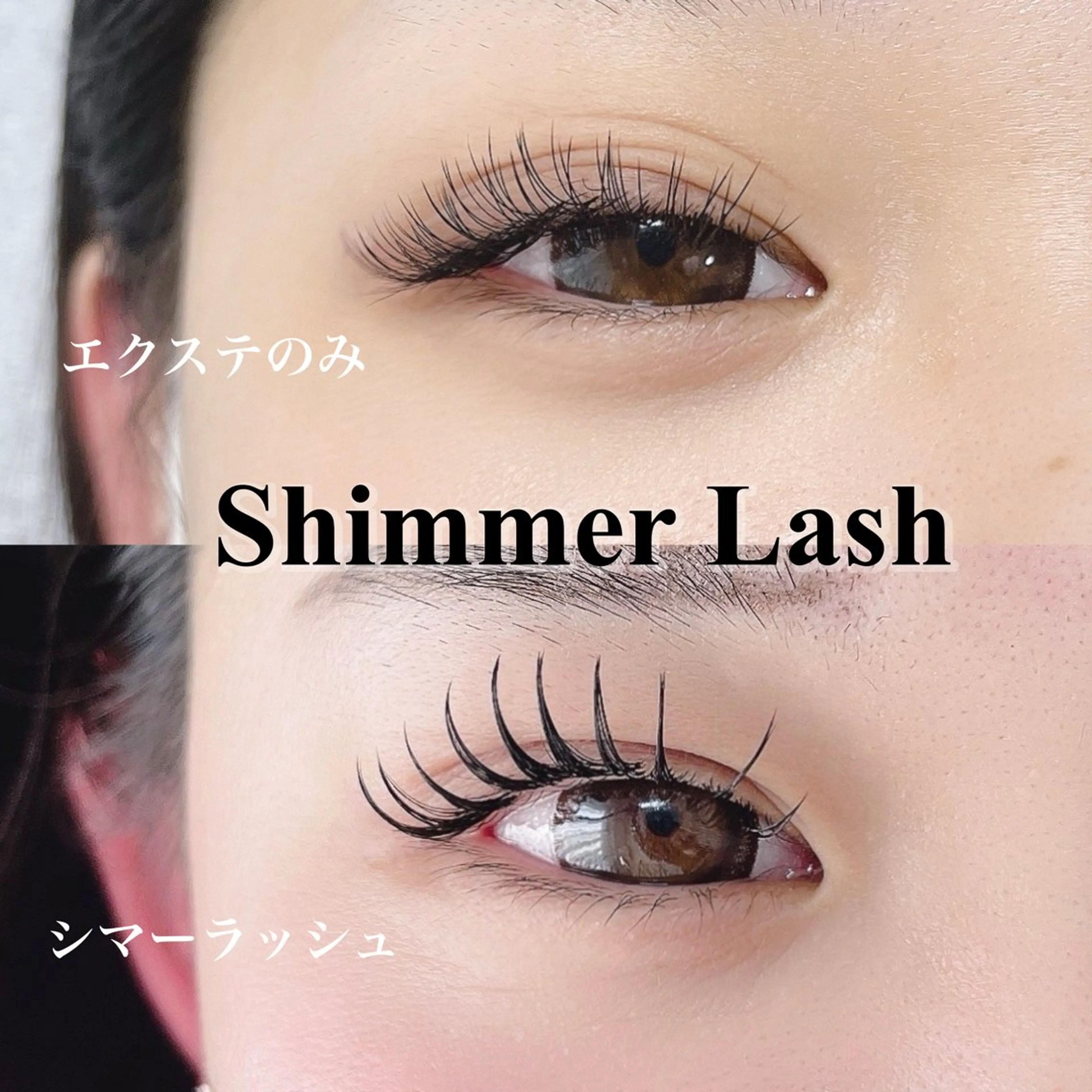 最新技術‎𖤐 ̖́-‬エクステ×パーマ《シマーラッシュ》80本の写真