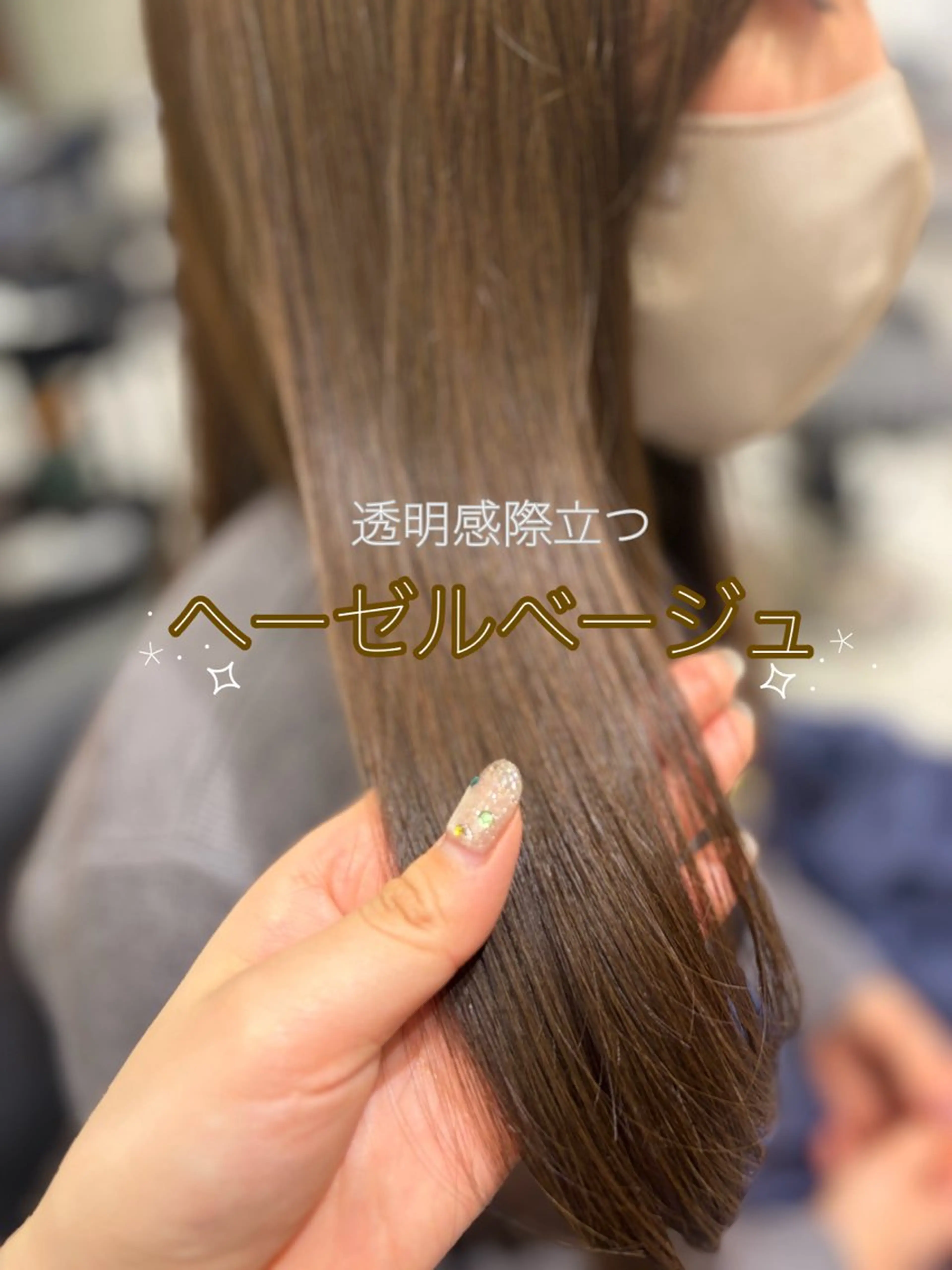 カラー ベージュカラー ブリーチ 透明感カラー ヘーゼル ブリーチなしカラー ヘアカラー 🌸銀座No.1パー マ🌸いでいあやのヘアスタイル