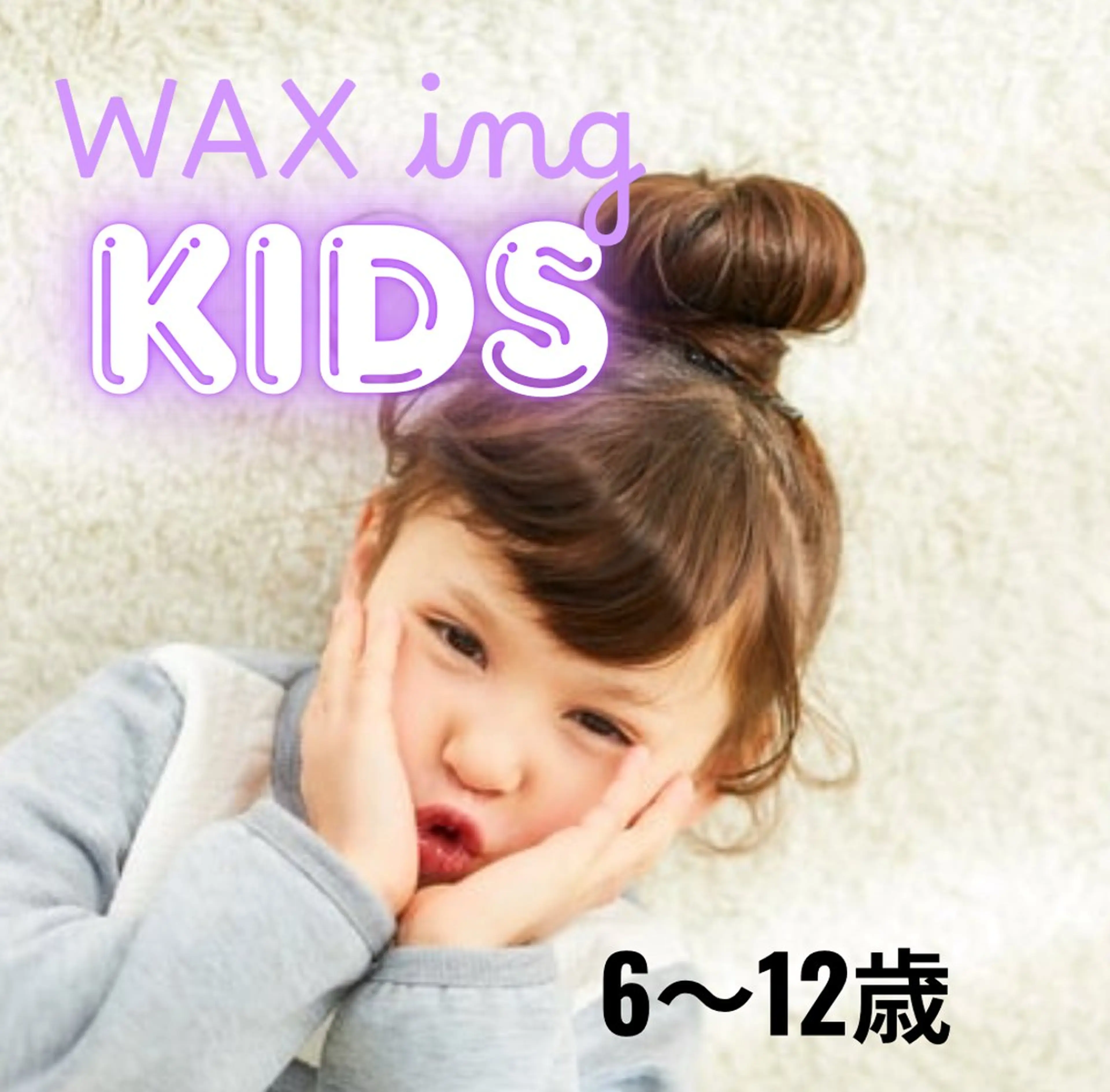キッズ口周りWAX脱毛の写真