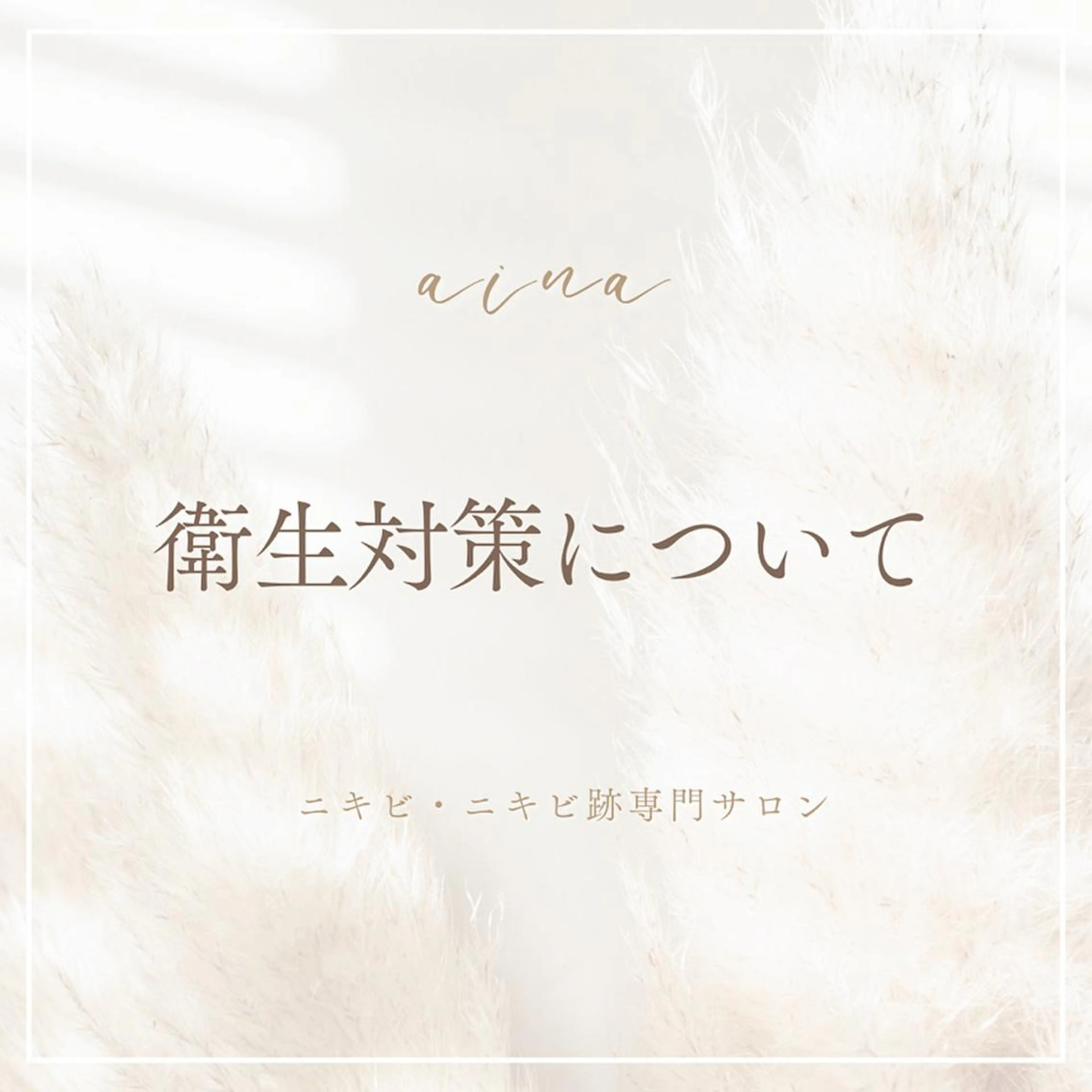 セミロング パーマ ヘアアレンジ メンズ キッズ ネイル マツエク・マツパ アイブロウ エステ リラク ニキビ跡専門サロン Ainaのエステ・リラクイメージ