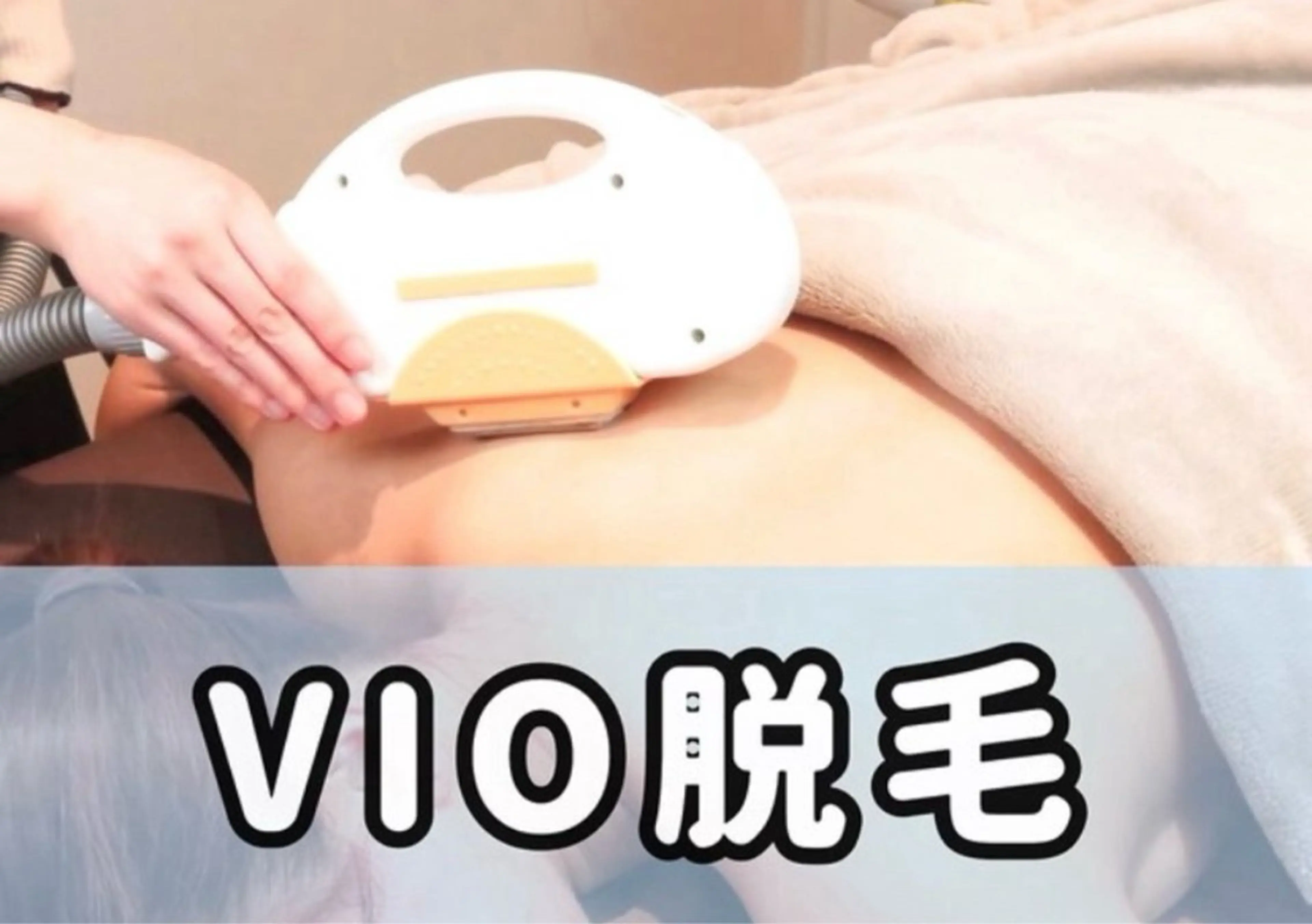 【女性限定･VIO脱毛】気になるデリケートのケア始めませんか？介護脱毛としても人気です♬.*ﾟ¥1980の写真