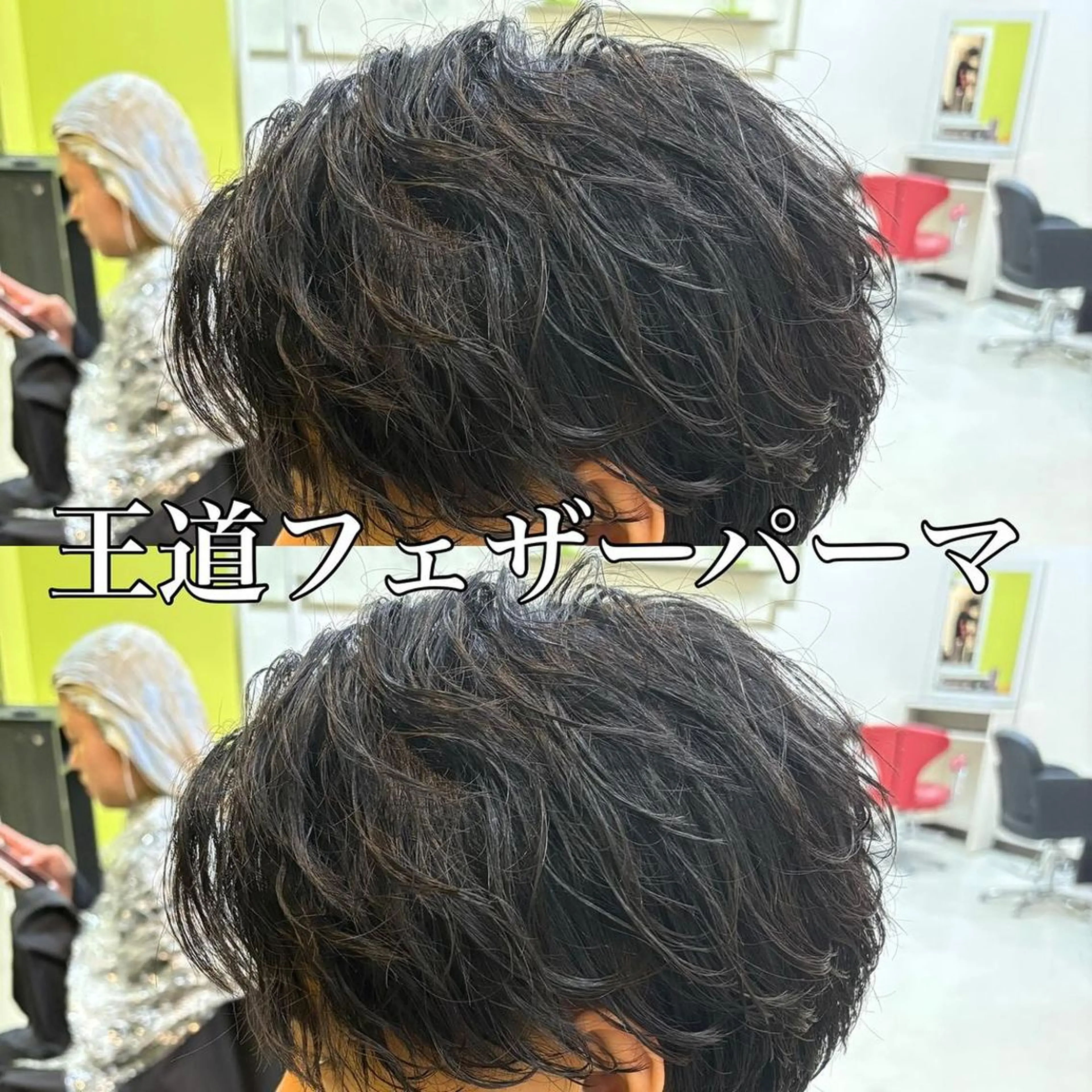 三ノ宮フェザーパーマ 蕃本 啓利のヘアスタイル