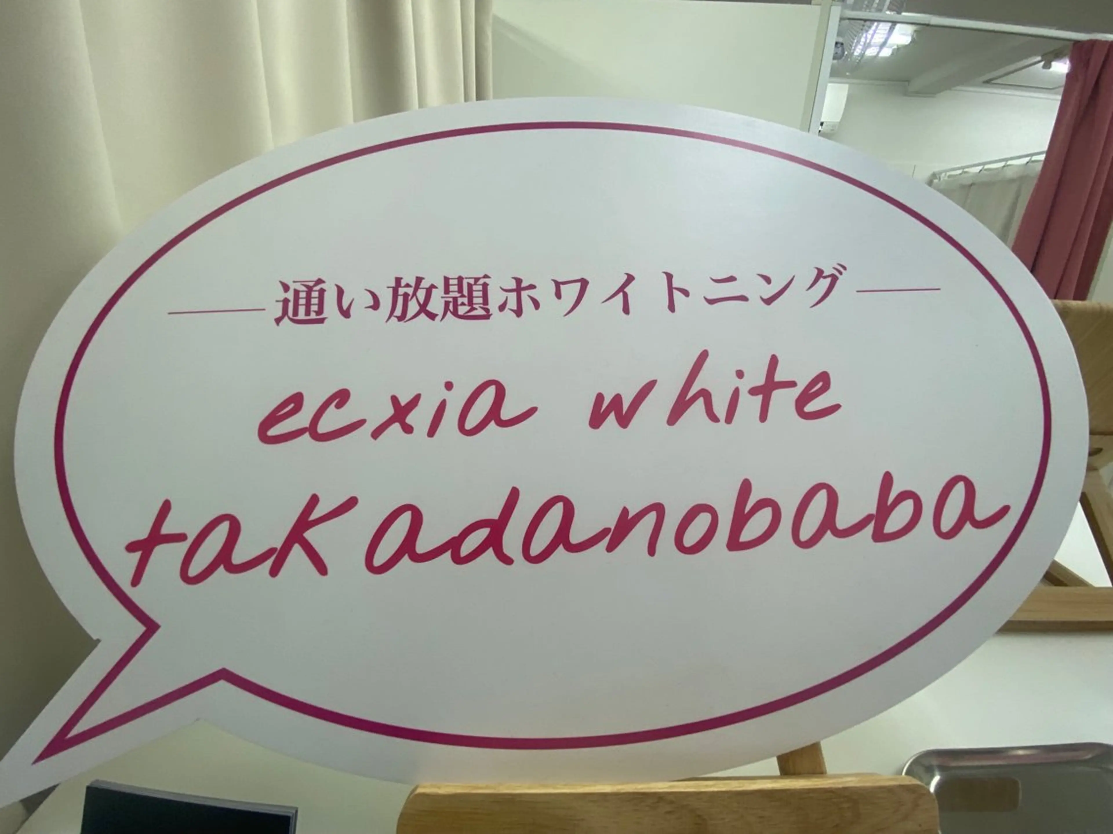 ecxia white 高田馬場所属・セルフホワイトニング エクシア 高田馬場のその他イメージ