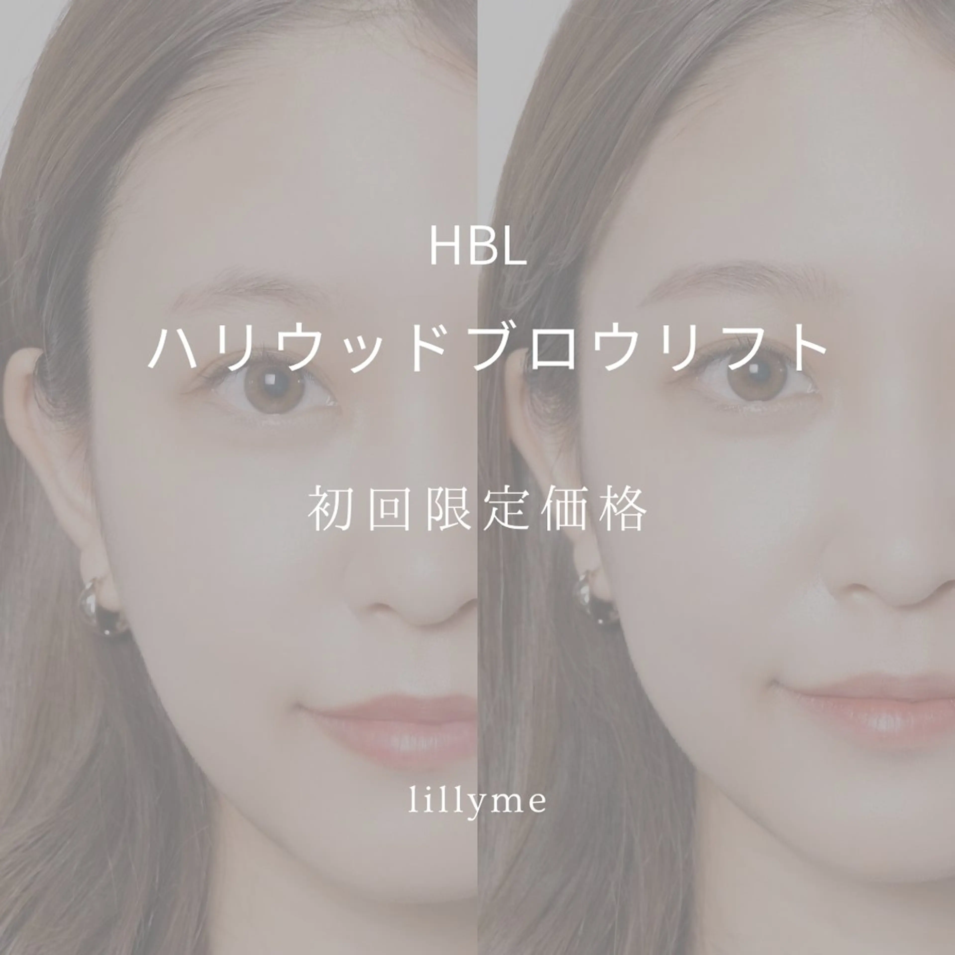 《ミニモ学割》U24  ハリウッドブロウリフト(HBL)初回限定の写真