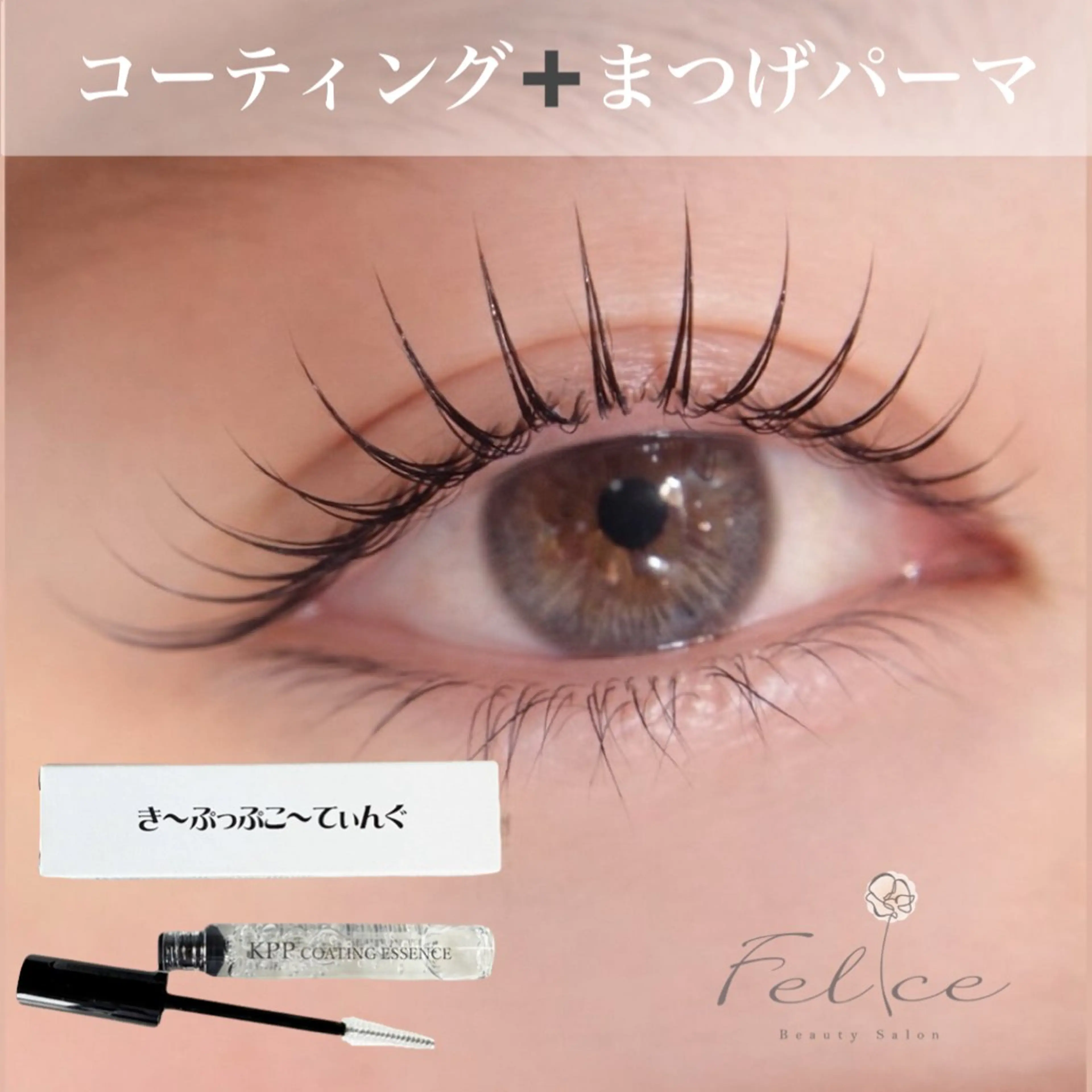 マツエク・マツパ マツパ 毛穴ケア✖️まつげ Feliceのマツエク・マツパデザイン