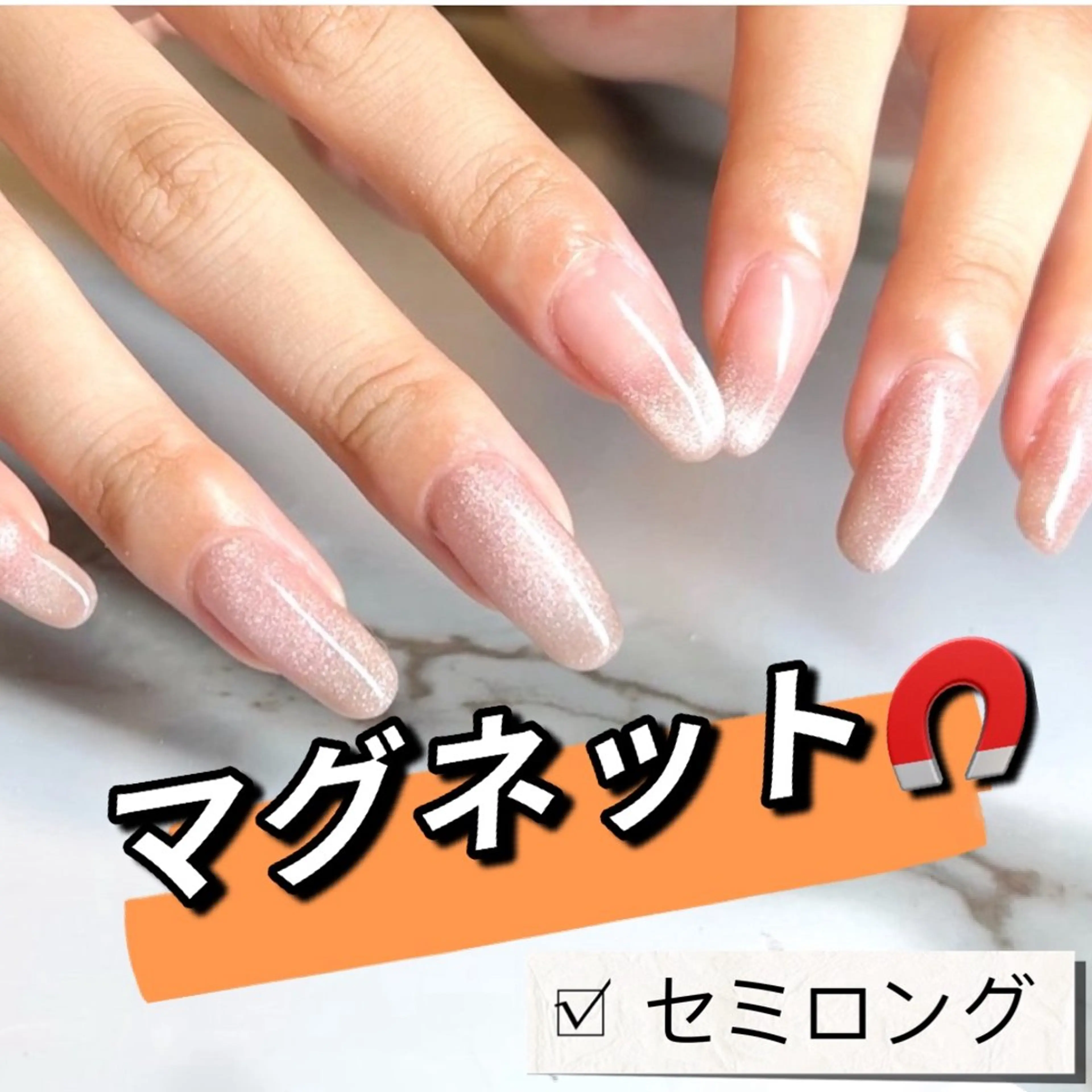 ネイル 長さ出し ロングネイル マグネットネイル ネイリスト ハンのネイルデザイン