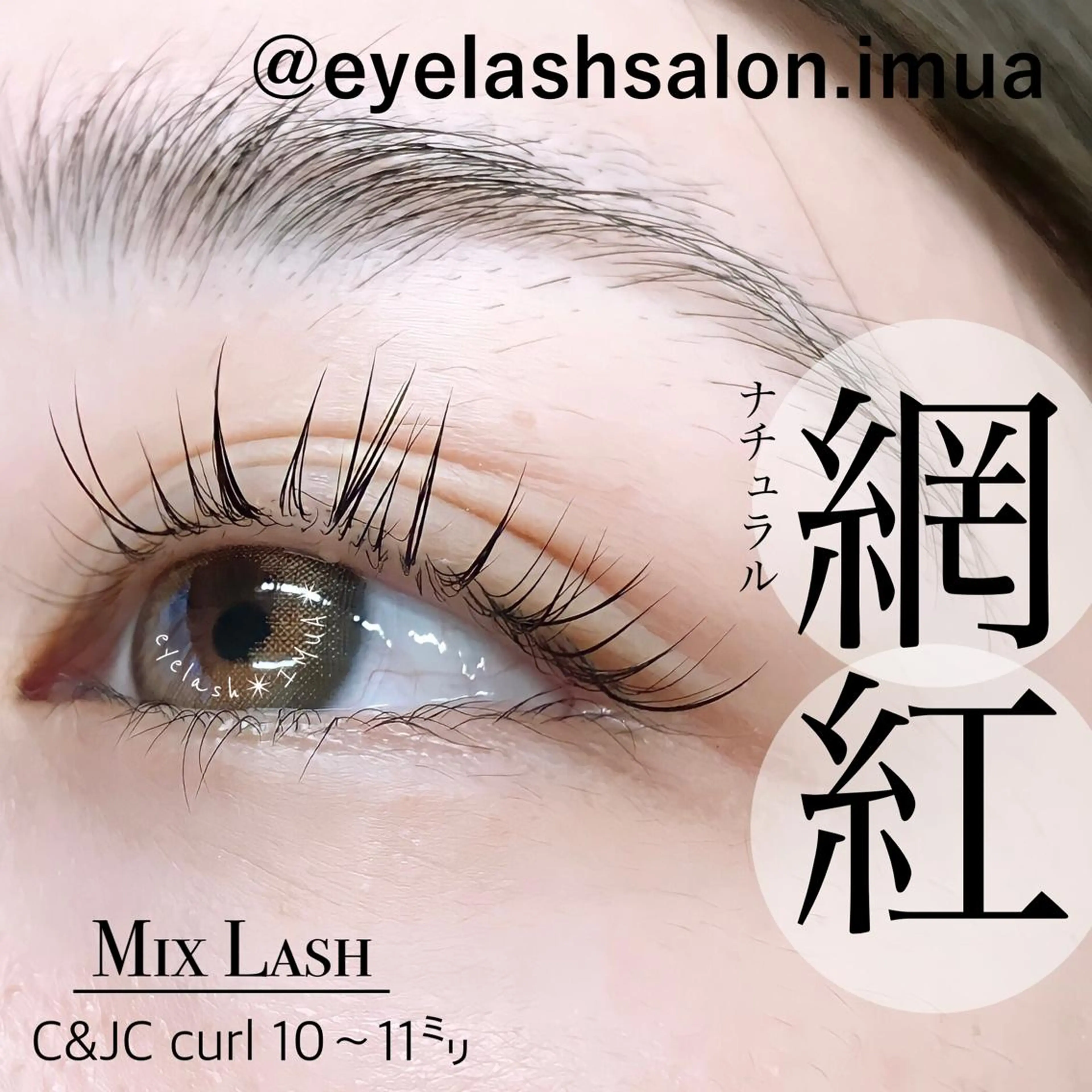 マツエク・マツパ アイラッシュサロン ☆イムア☆のマツエク・マツパデザイン