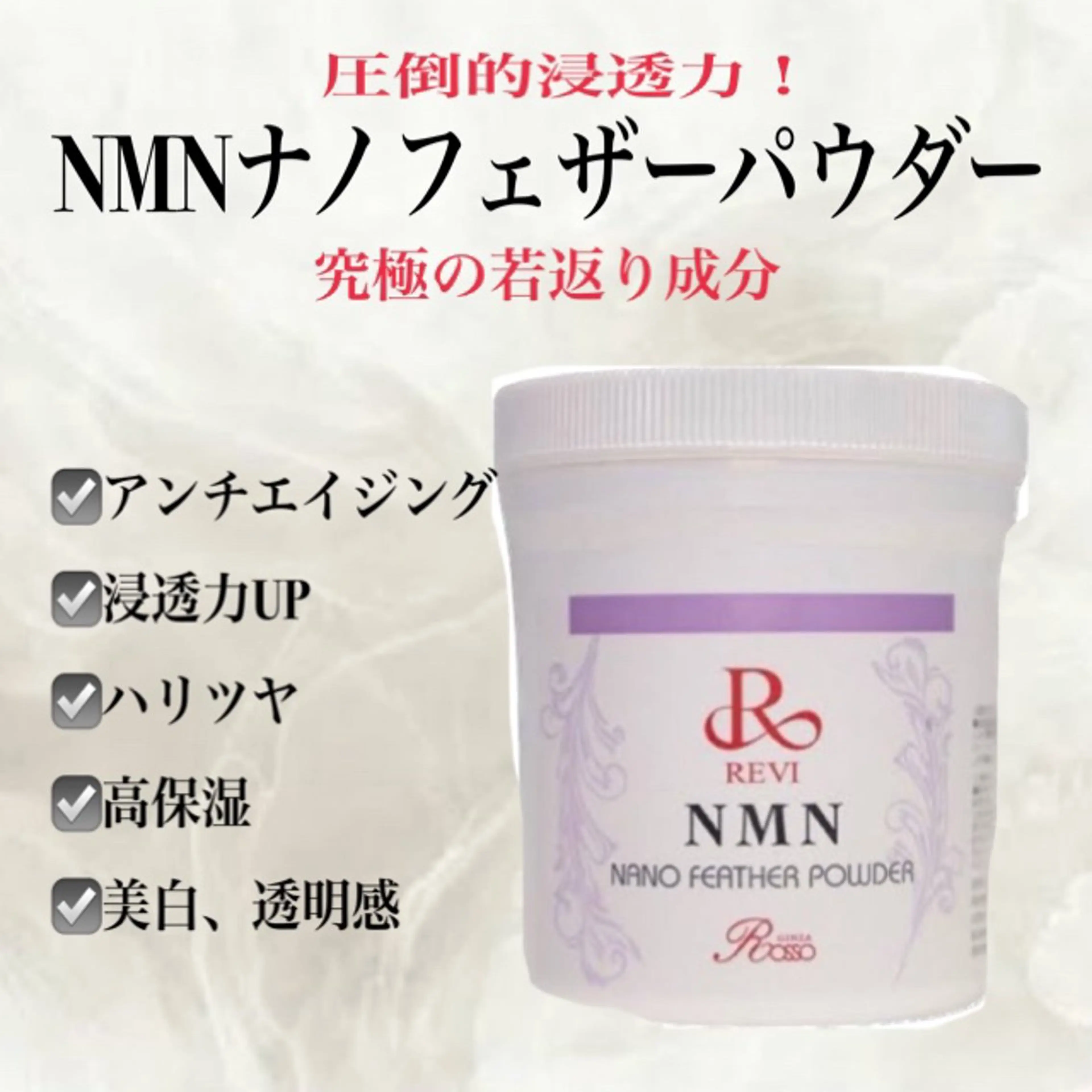 【エイジングケアオプション】REVIハーブピーリング+NMNナノフェザーパウダーの写真