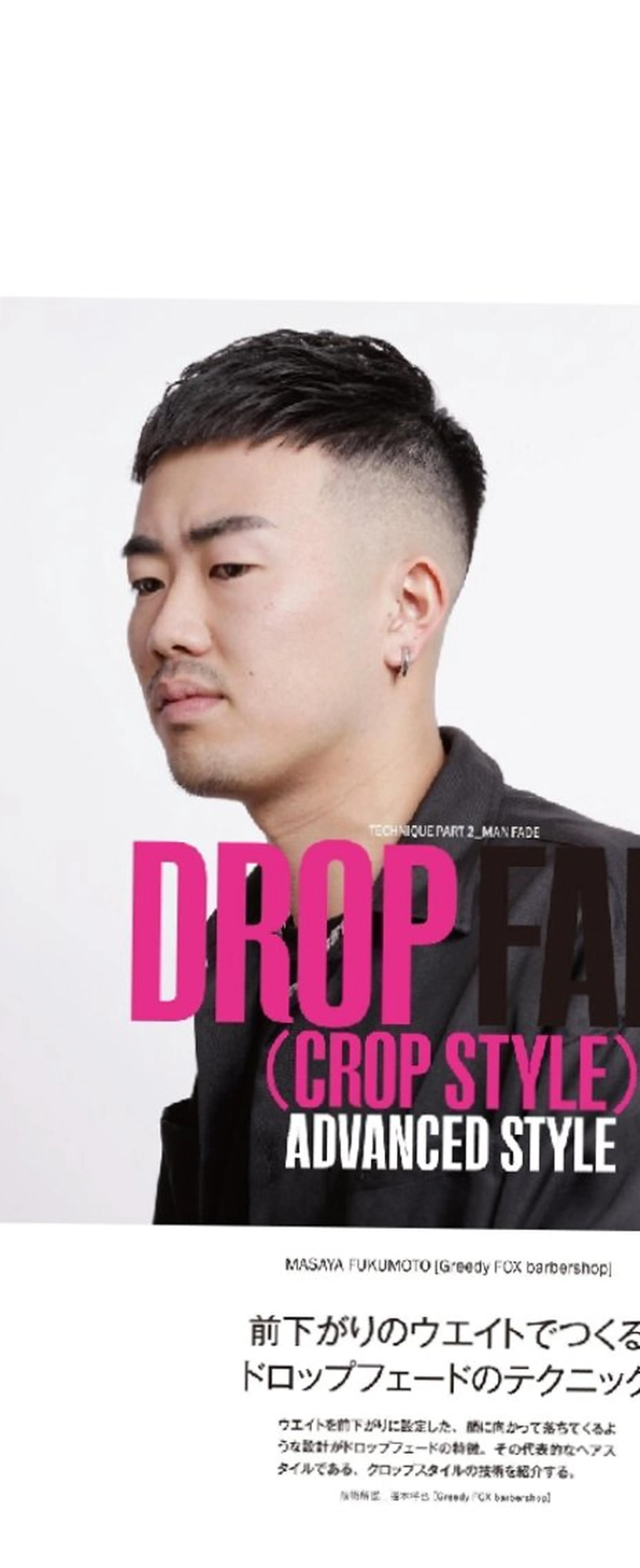 ドロップフェード×クロップスタイルの写真