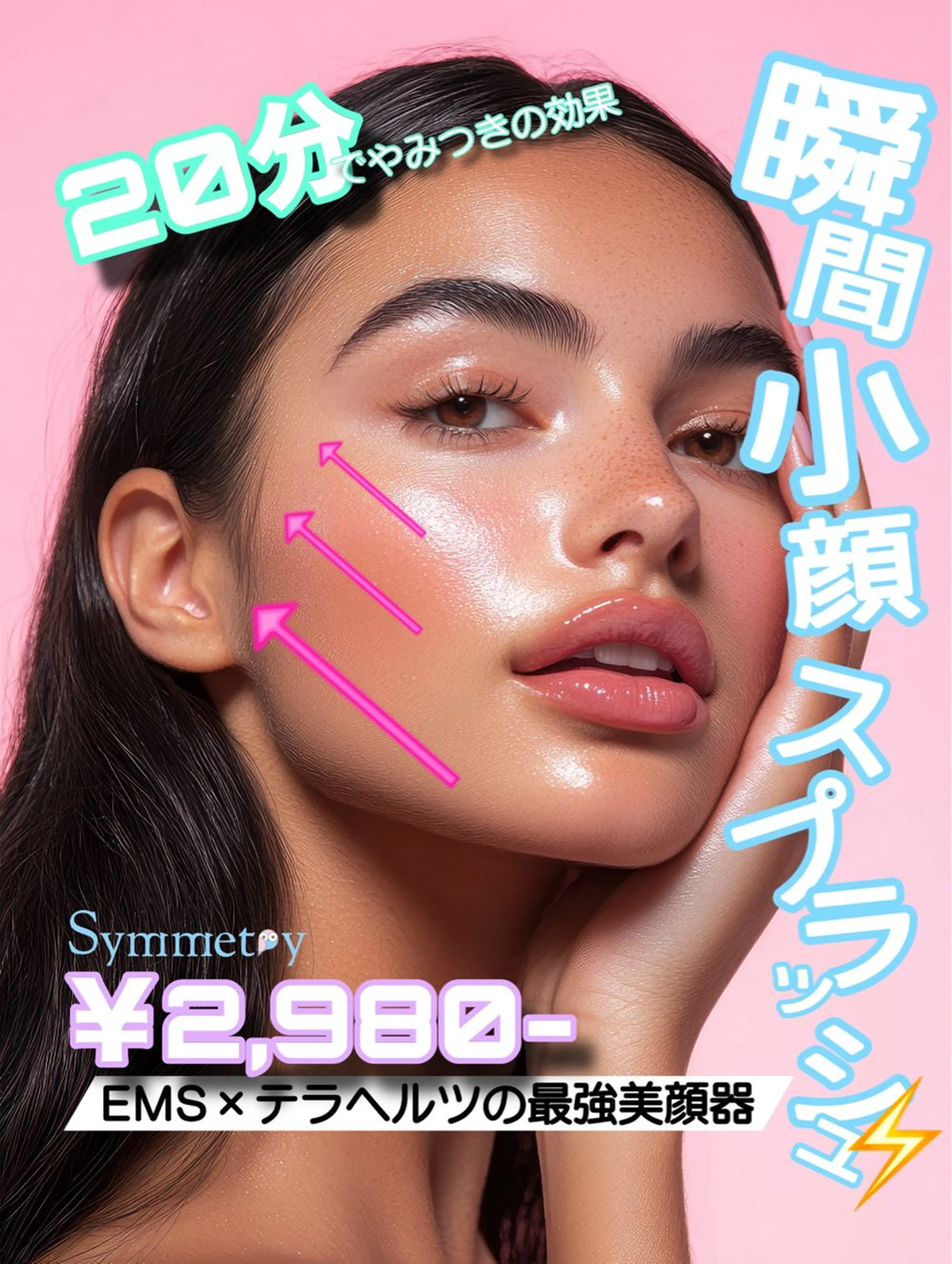 瞬間リフトアップ💎小顔スプラッシュEMS×テラ鉱石⚡️🪨💗🉐の写真