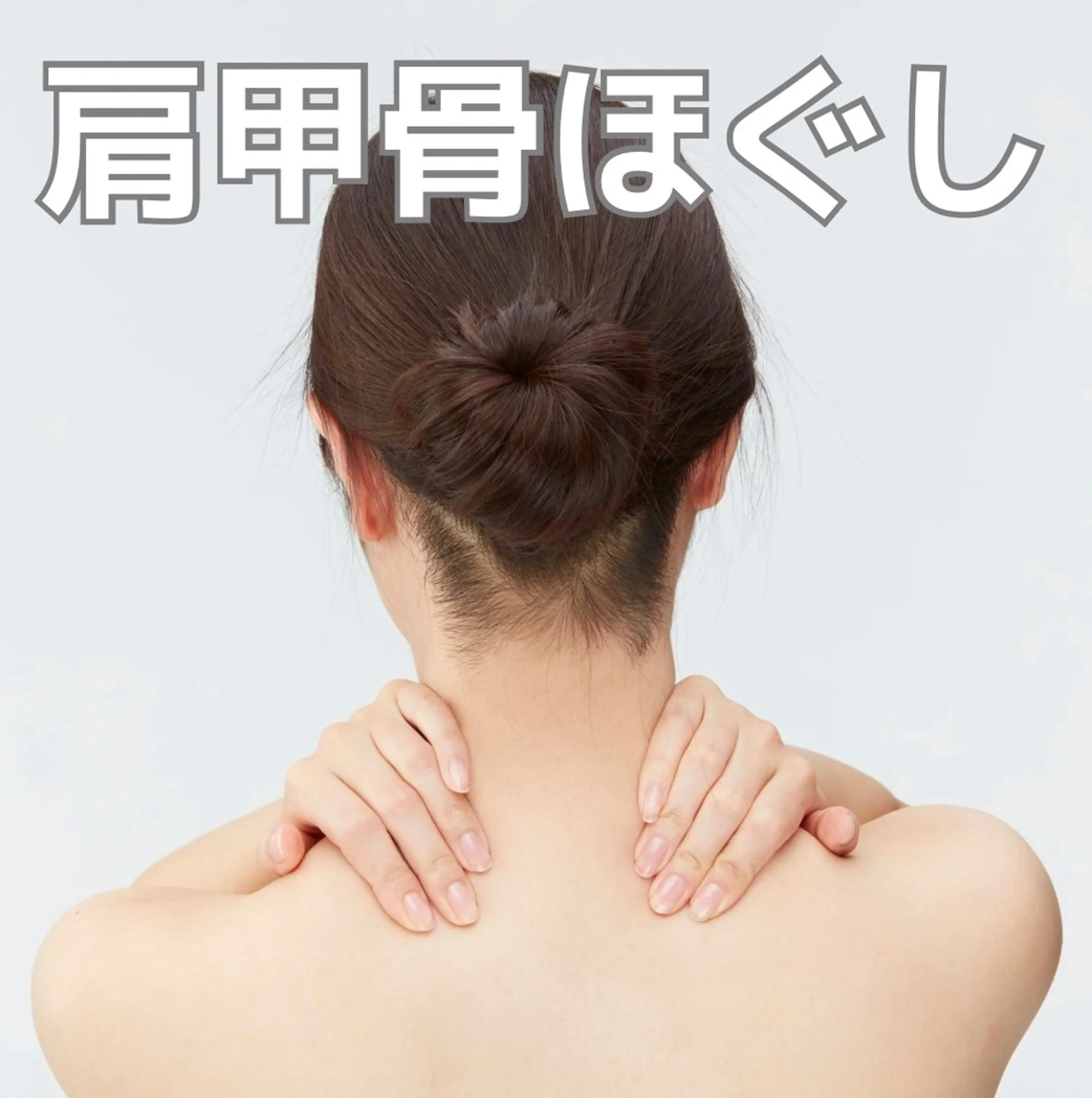 肩甲骨ほぐし(エナジースリー)30分 首肩のコリ・疲労・代謝促進ケアの写真