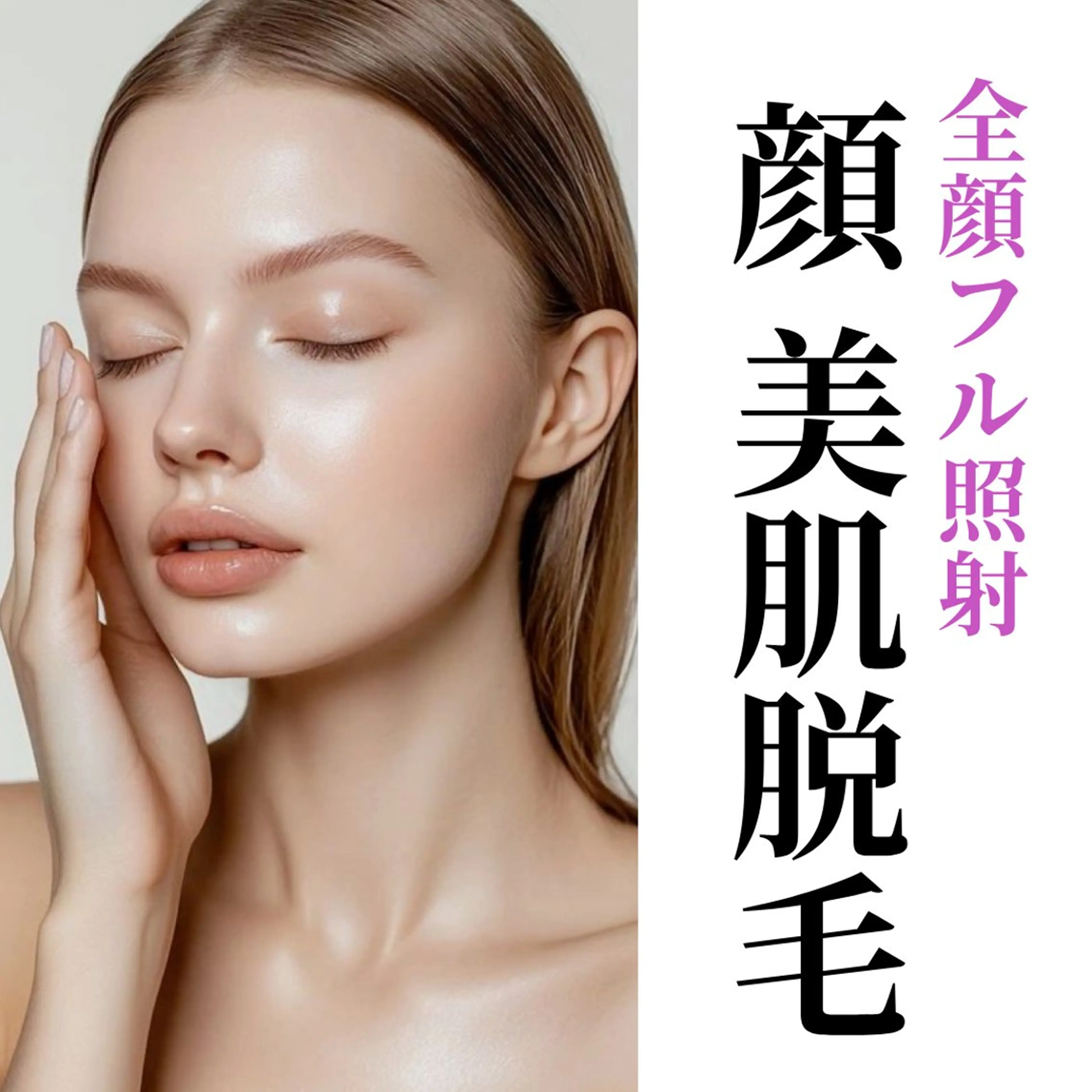 【 顔 美肌脱毛🫦 】 化粧ノリup💄くすみが気になる方にも✨ ¥3,500の写真