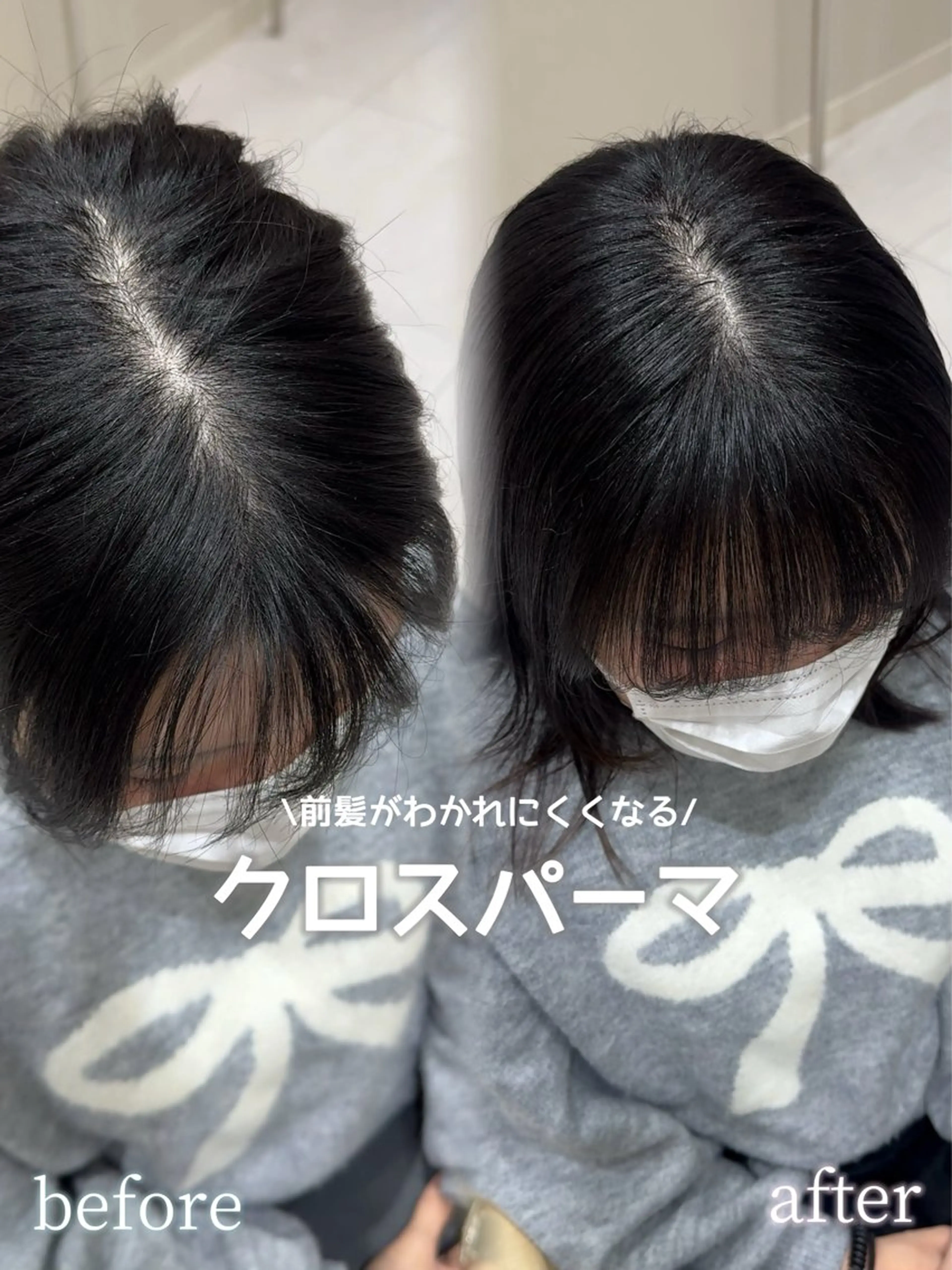 【前髪分かれやすい方にオススメ✨】クロスパーマ🌀の写真