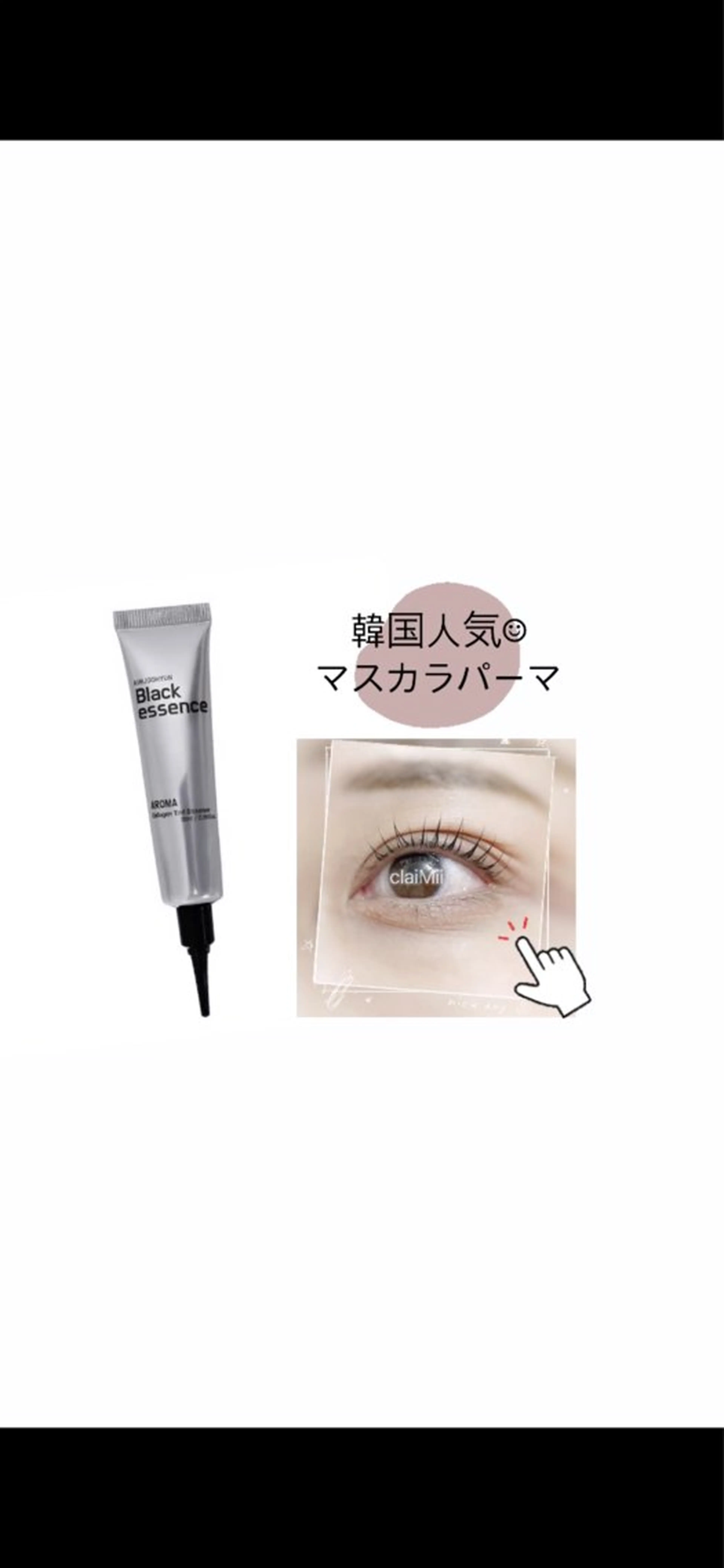 【マツパ】ラッシュカール＋マスカラパーマ（韓国ティントでハリとツヤ🖤トリートメント）の写真