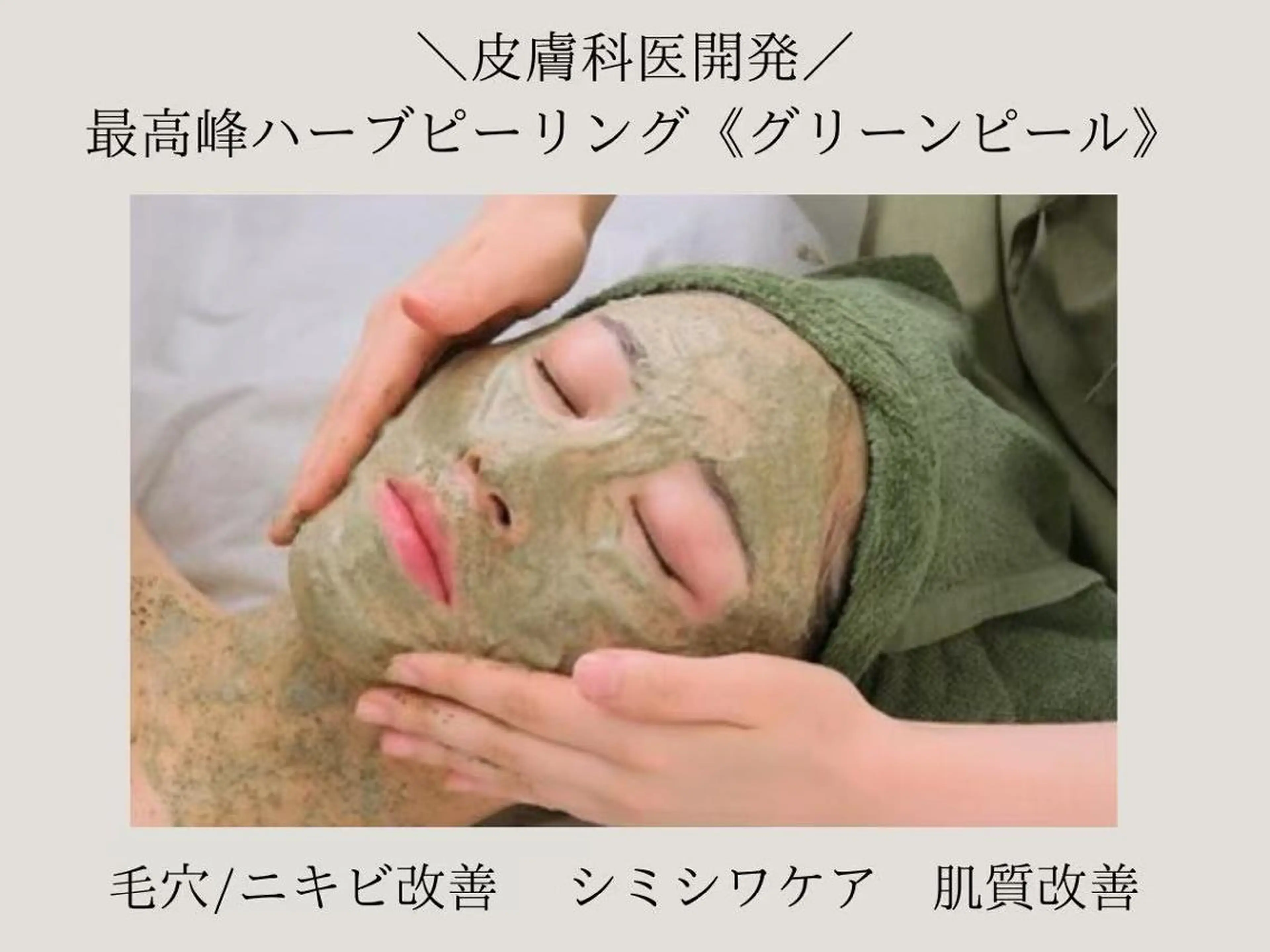 😊💖😊💖😊💖【ハーブピーリングの最高峰】肌質から改善グリーンピール5daysアフターケア必須の写真