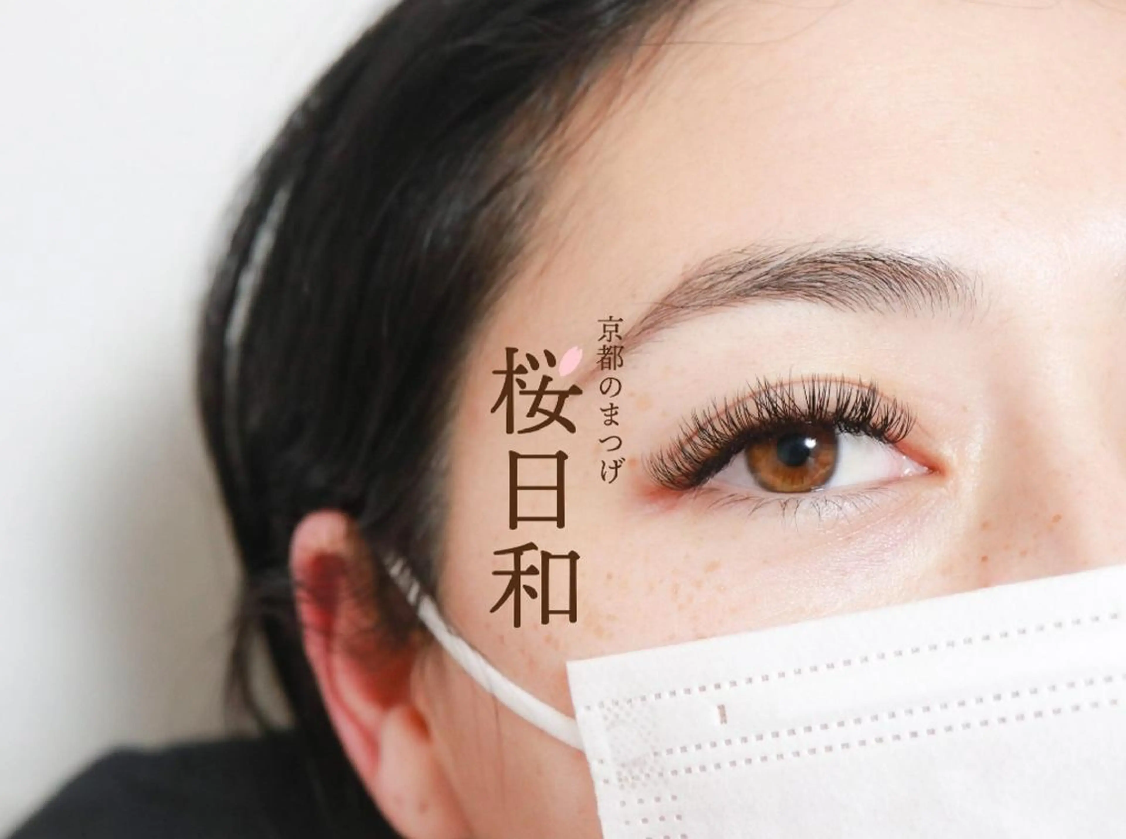 マツエク・マツパ カラーマツエク Dカール フラットラッシュ ナチュラル パリジェンヌラッシュリフト 京都のまつげ桜日和 小島美桜のマツエク・マツパデザイン
