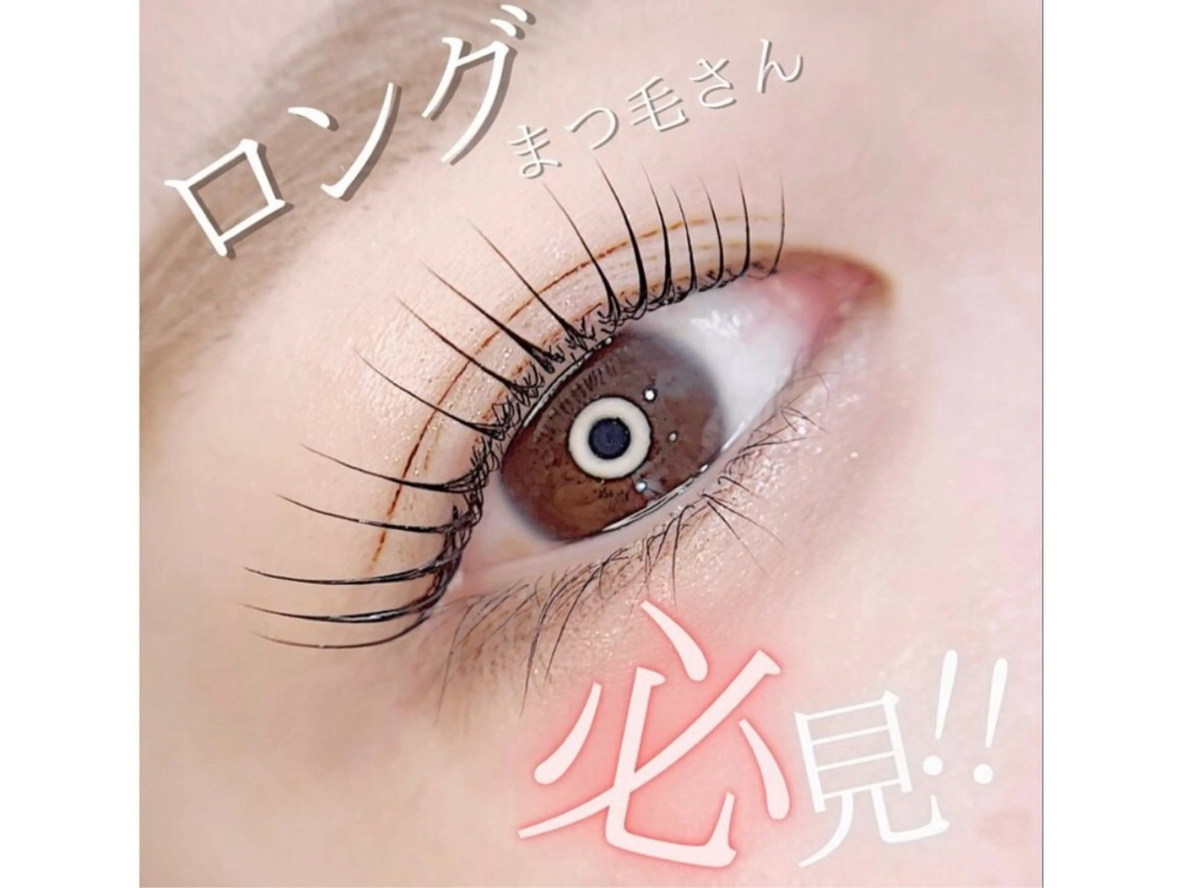 マツエク・マツパ マツパ 【パリジェンヌ&マツエク専門店】Lucky U 新小岩店所属・新小岩パリジェンヌ マツエク専門店のマツエク・マツパデザイン