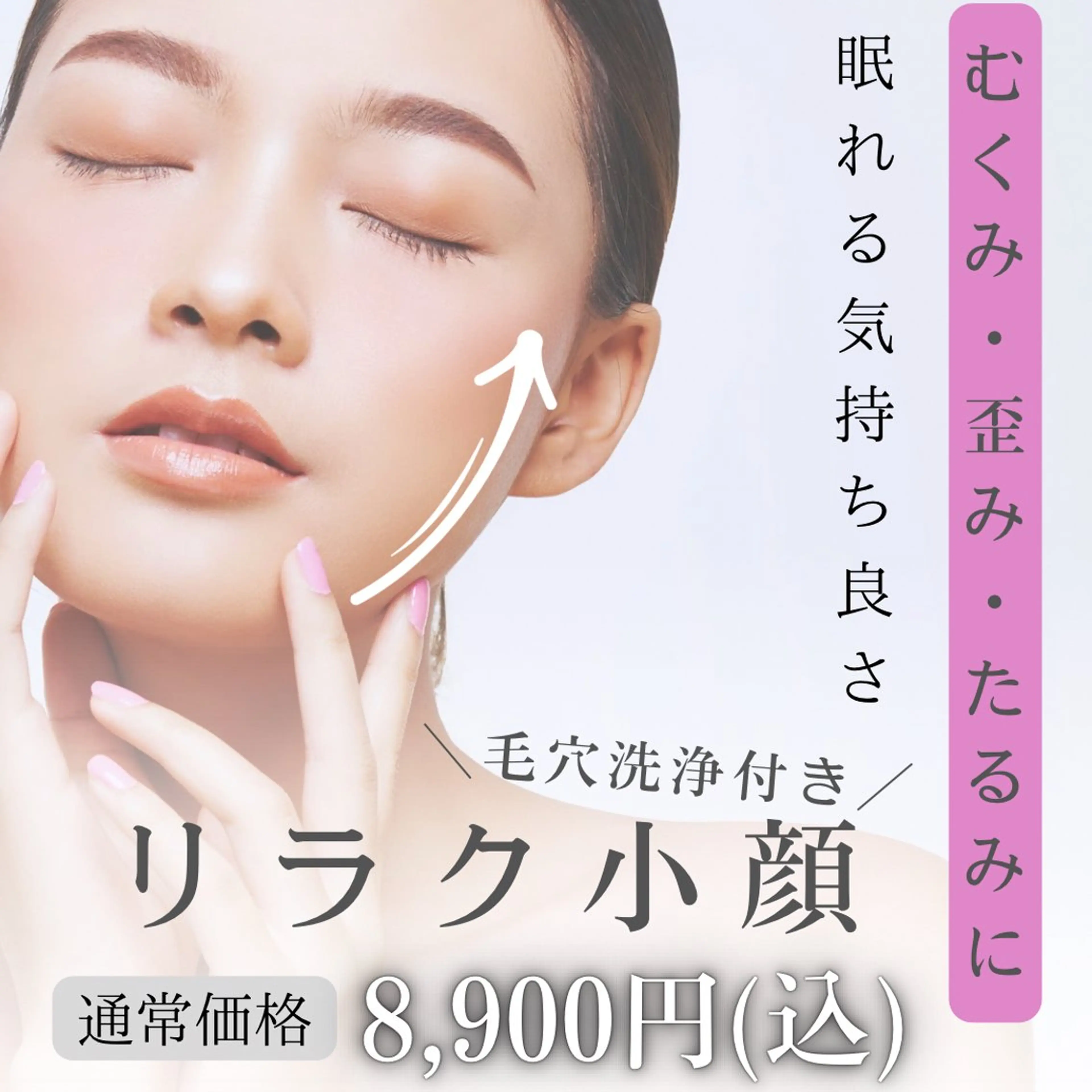 【顔のむくみ.歪みに◎】リラク小顔/毛穴洗浄×筋膜リフト×ラジオ波約50分の写真