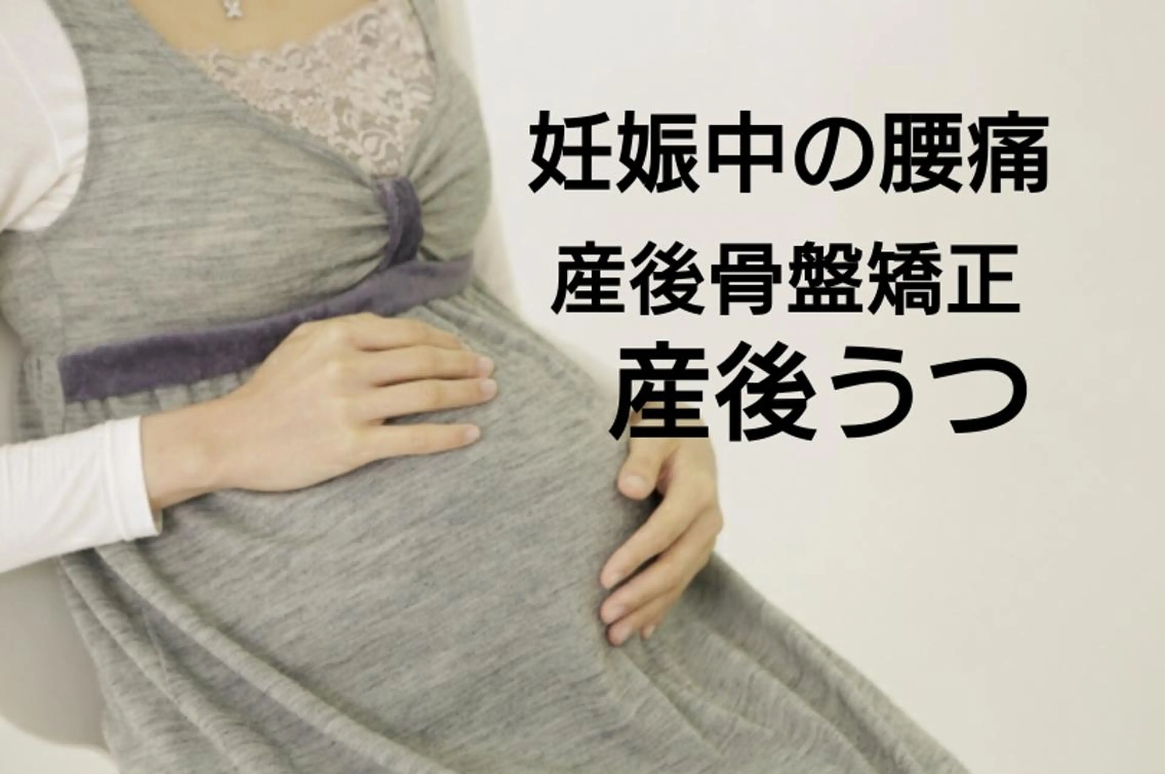 【産前産後の整体】楽になってスタイル戻す産後骨盤矯正コース。痩せやすい体質へ！産前産後の腰痛、産後の落ち込み解消の写真