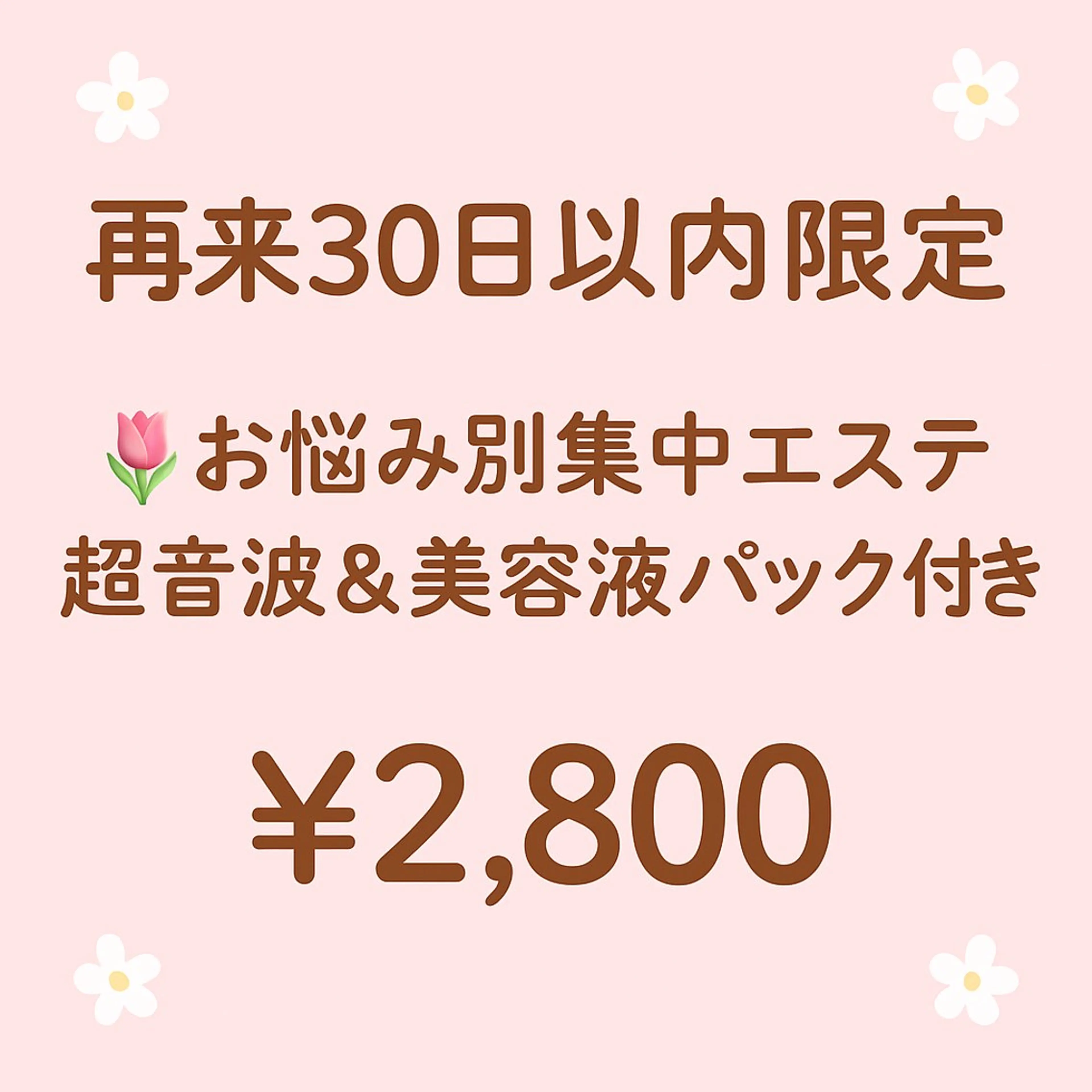 【再来30日以内🌷】お悩み別集中ベッドエステ（超音波＆お悩み別美容液パックつき）の写真