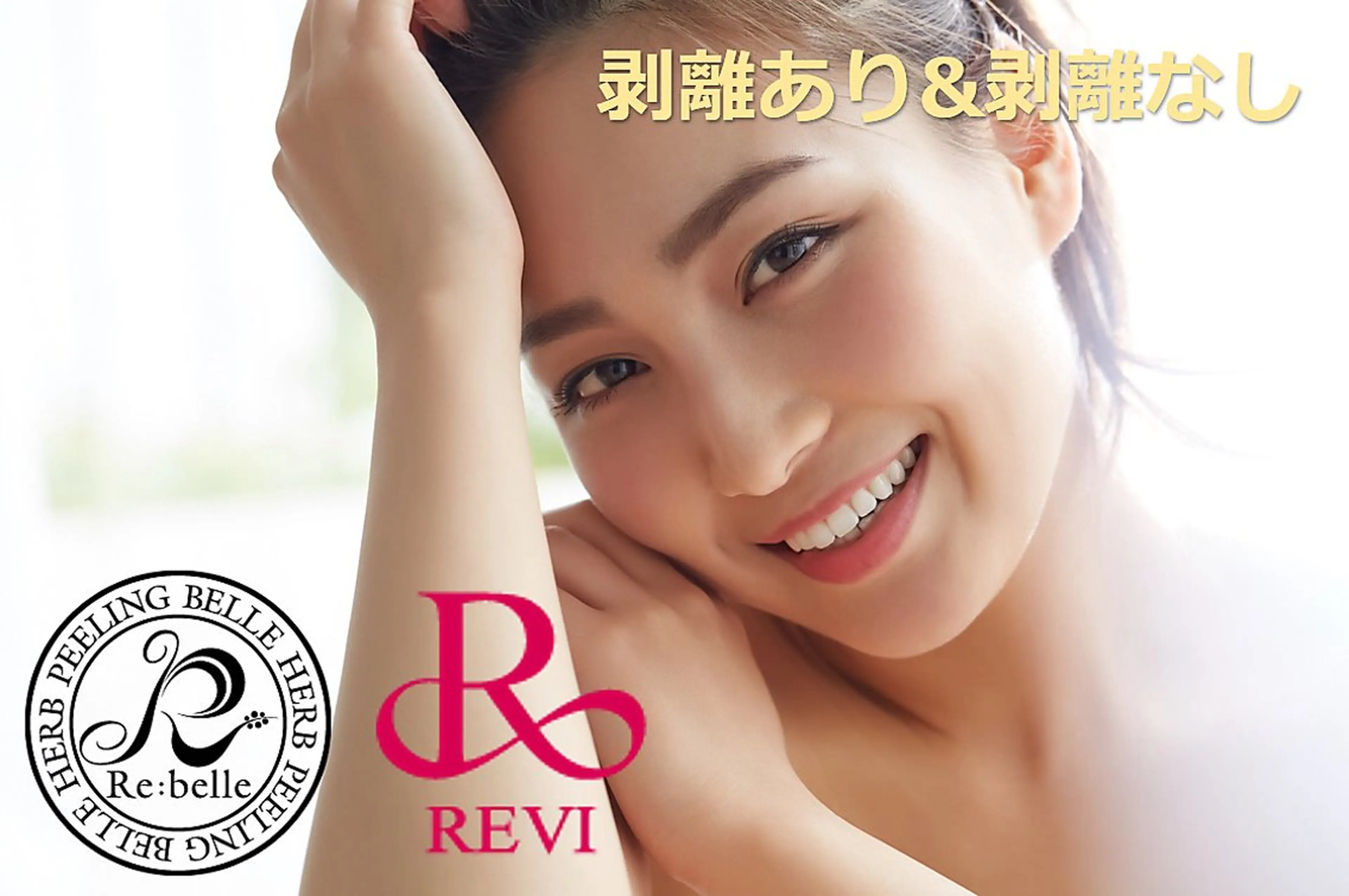 【剥離有り&剥離無し】ハーブピーリング2000円券付き★REVI(2g)&FCR2回券¥27500の写真