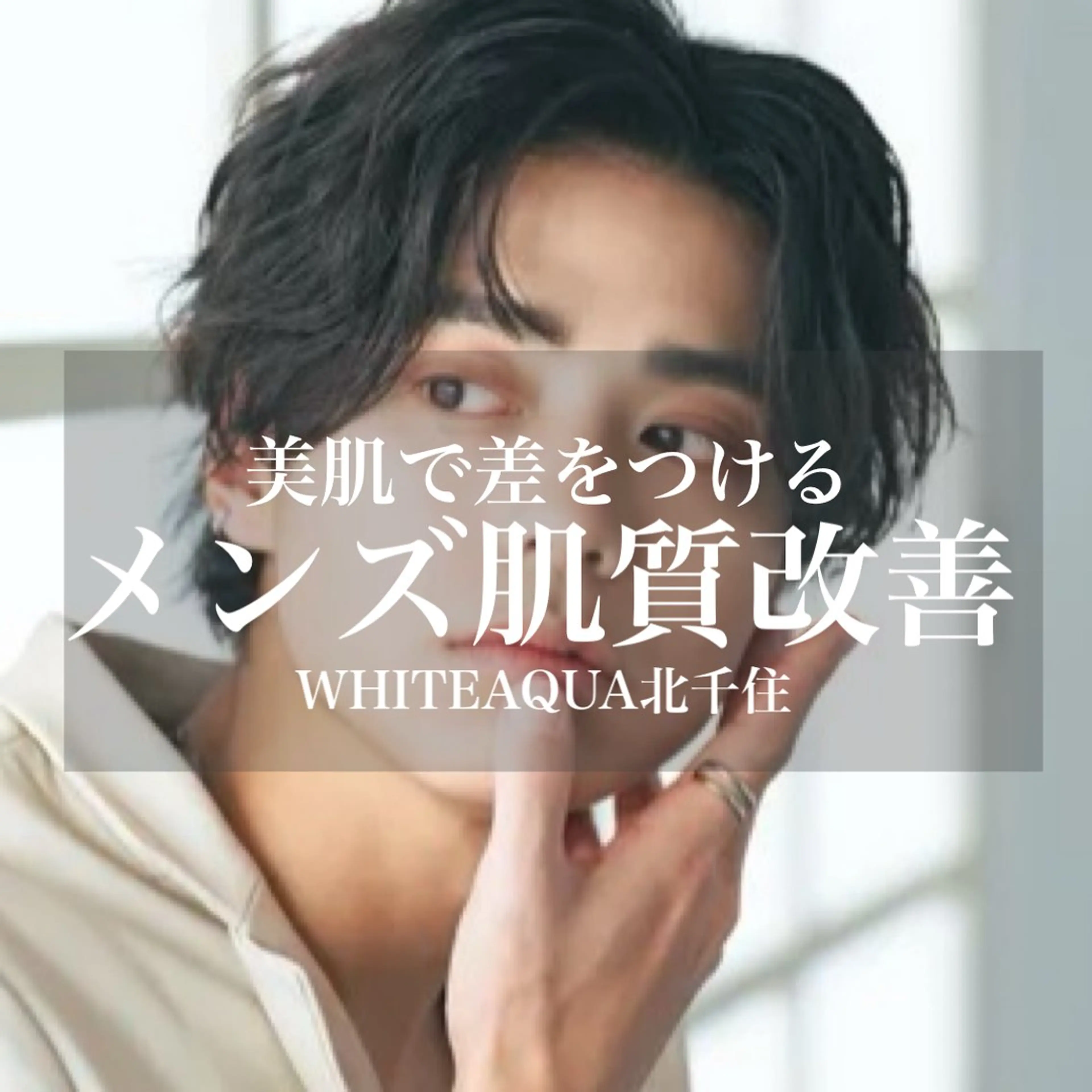 エステ WHITE AQUA 北千住店のエステ・リラクイメージ