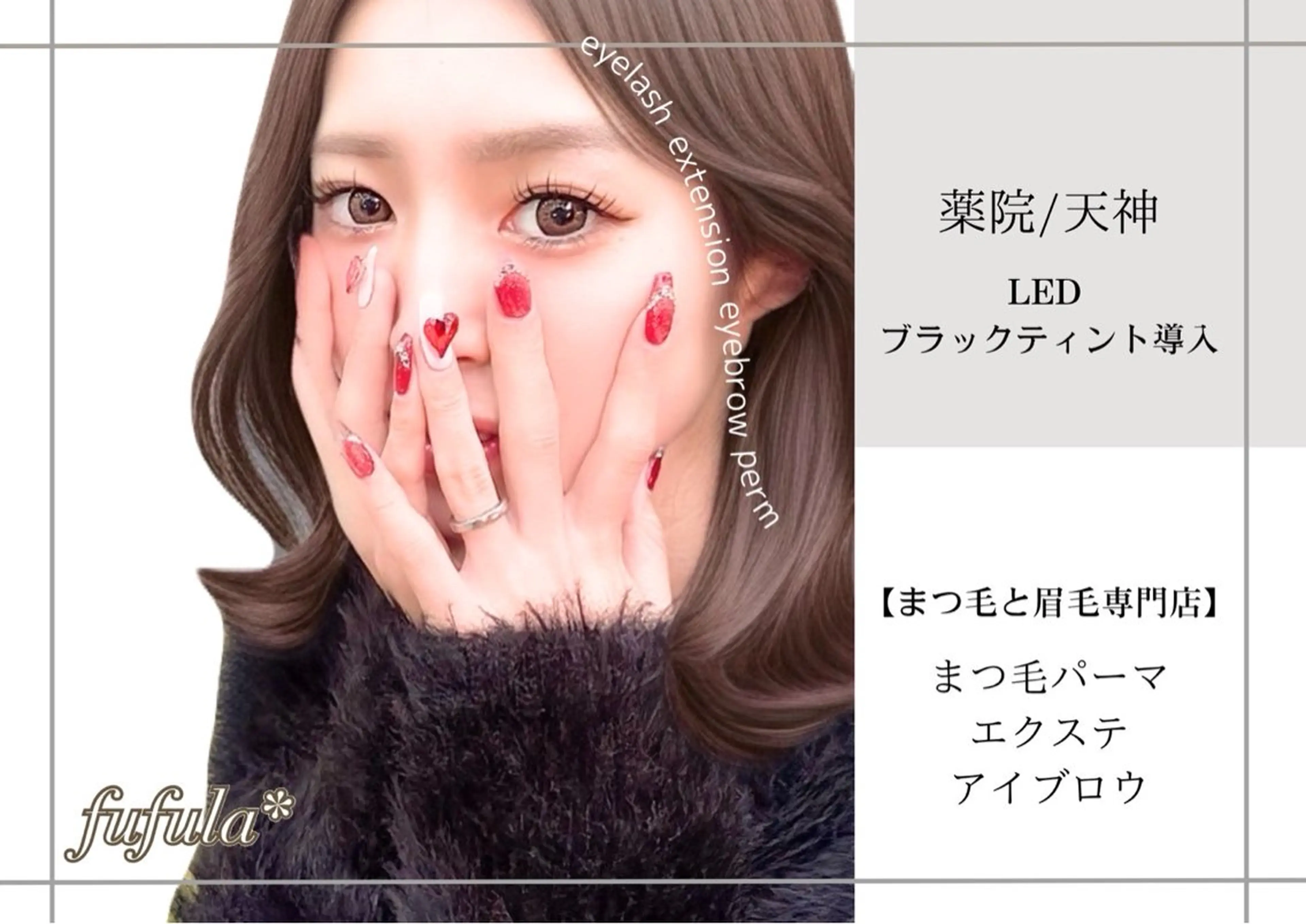 マツエク・マツパ 【fufula】 薬院店のマツエク・マツパデザイン