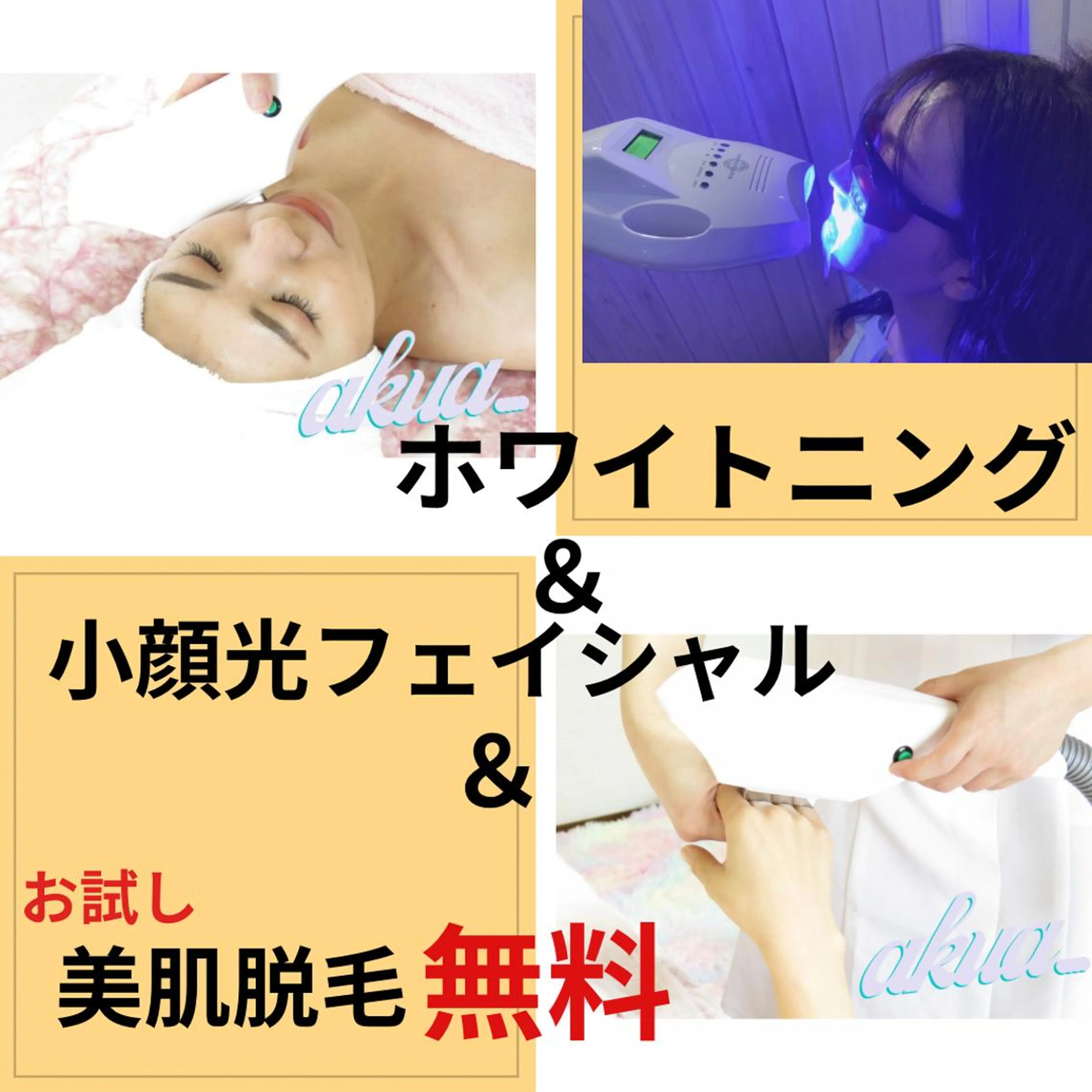 お得🉐ホワイトニング＆痛くない小顔矯正➕小顔光フォト➕小パーツの美肌脱毛を無料で！美容トータルでスペシャルケアの写真