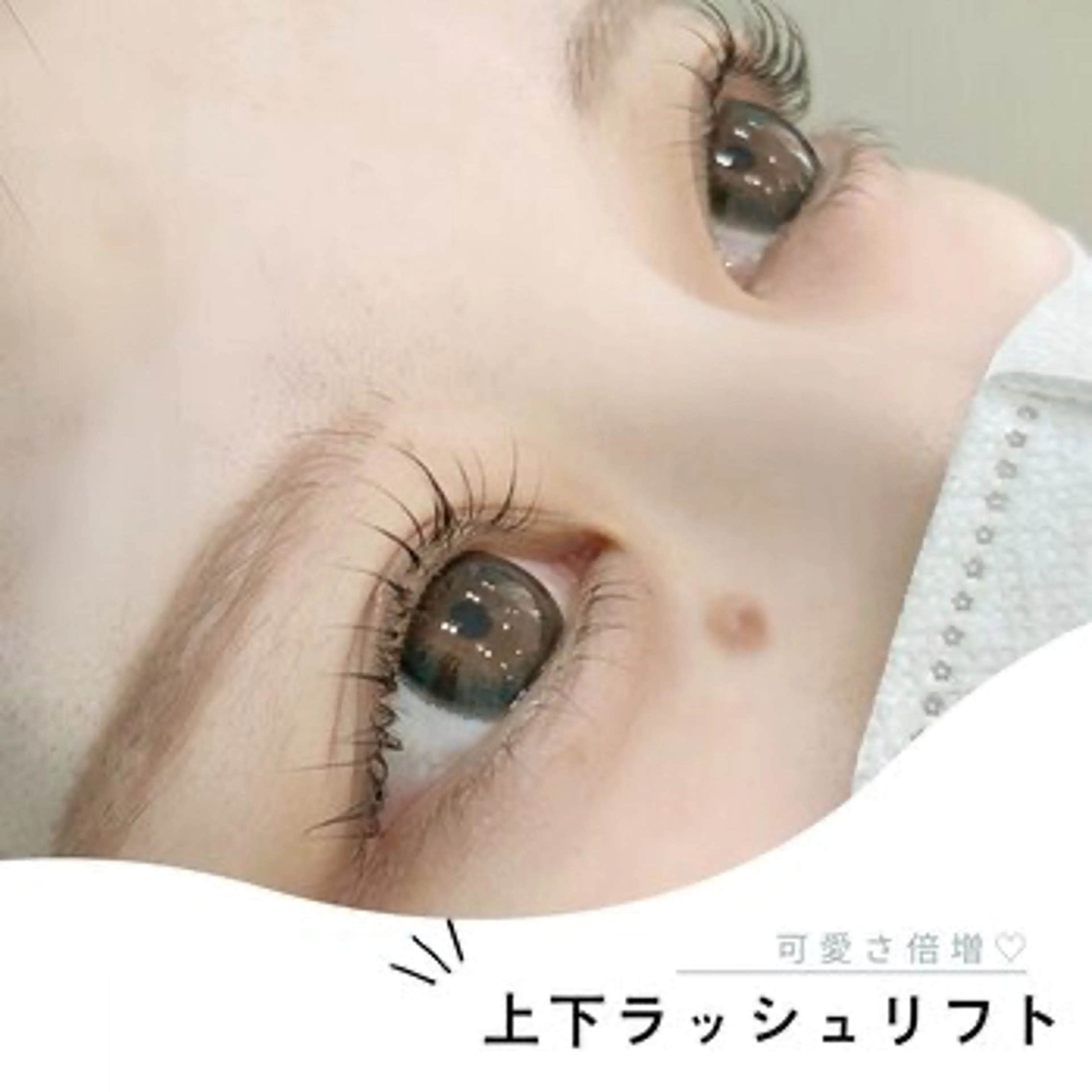 上下まつげパーマの写真