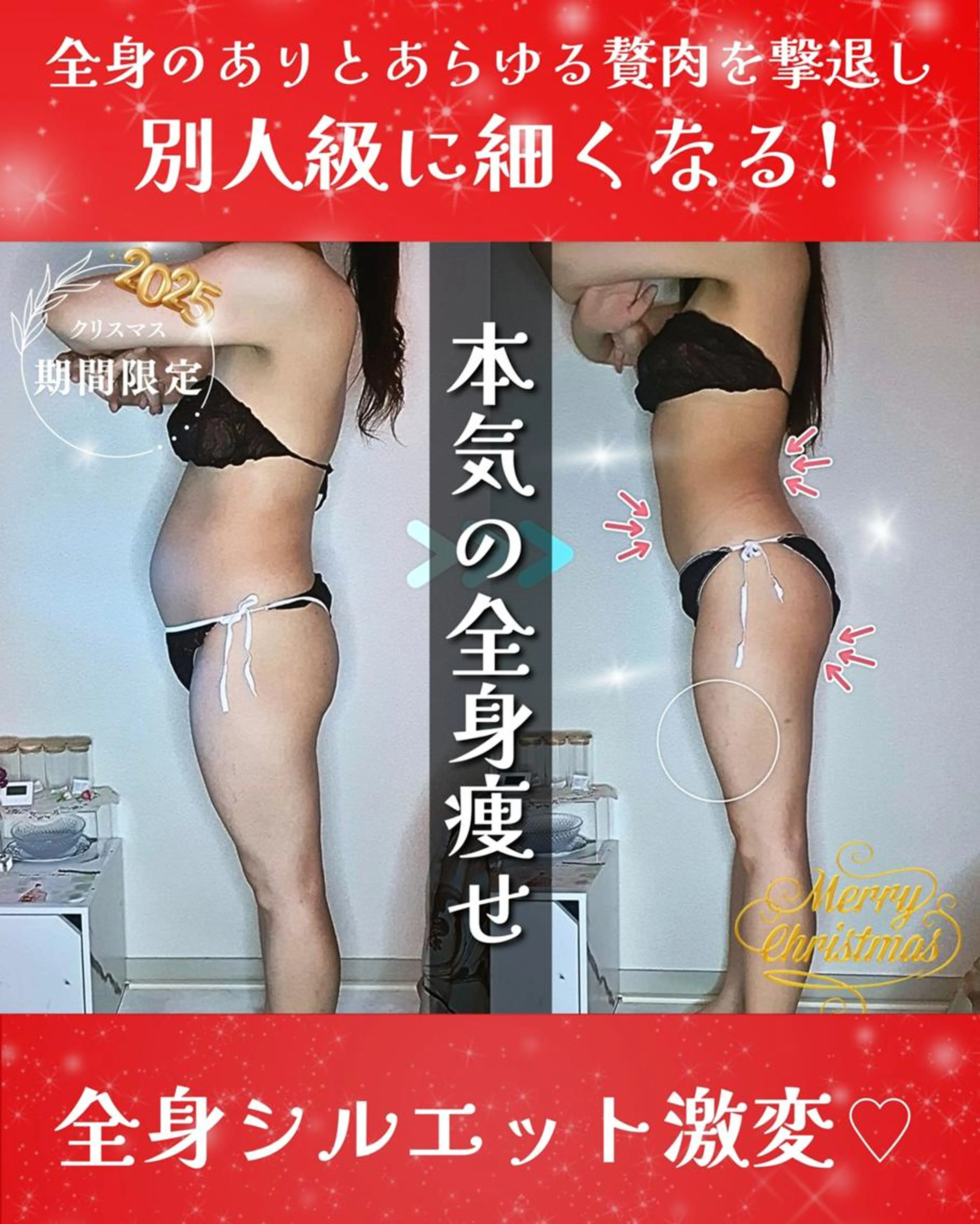 【🎄Xmas&大感謝祭🎊】③本気の全身痩せで別人級に細くなる🔥の写真