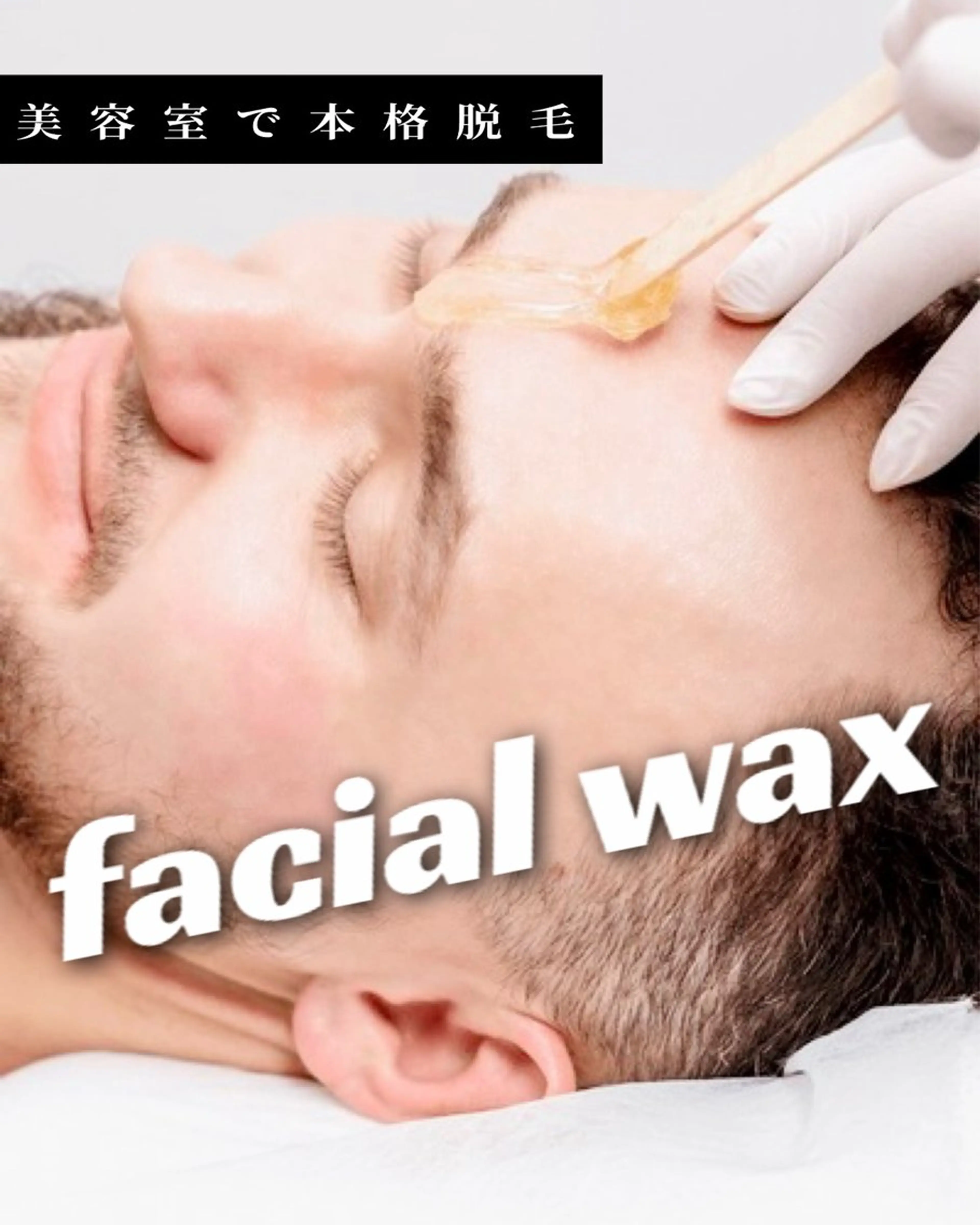 【メンズフルフェイスワックス脱毛】クレンジング、導入化粧水、機械による美容液導入まで😳✨美容室で本格脱毛😼⚡️の写真