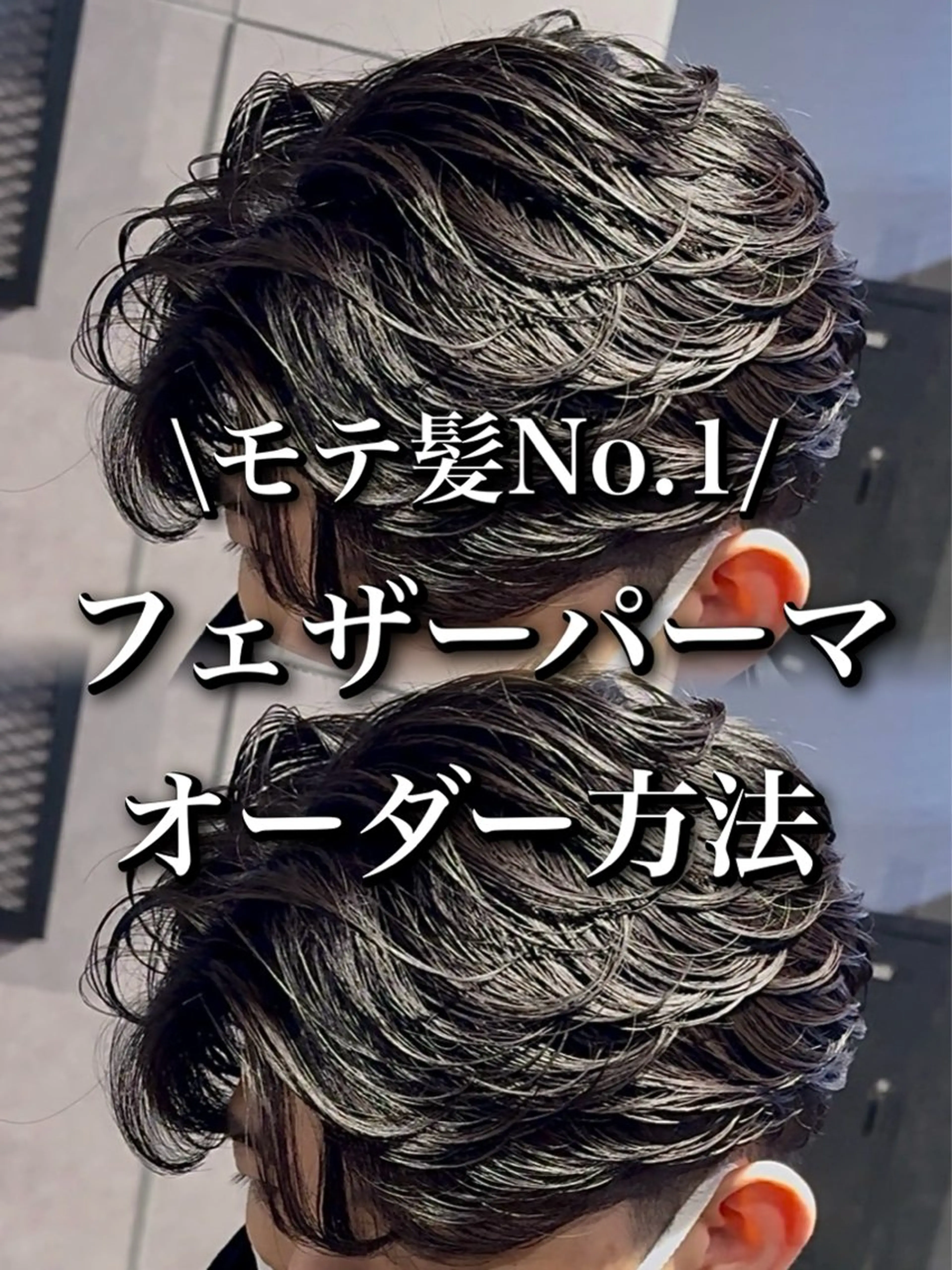 パーマ メンズ フェザーパーマ メンズパーマ センターパート/フェ ザー🔥SHUYAのヘアスタイル