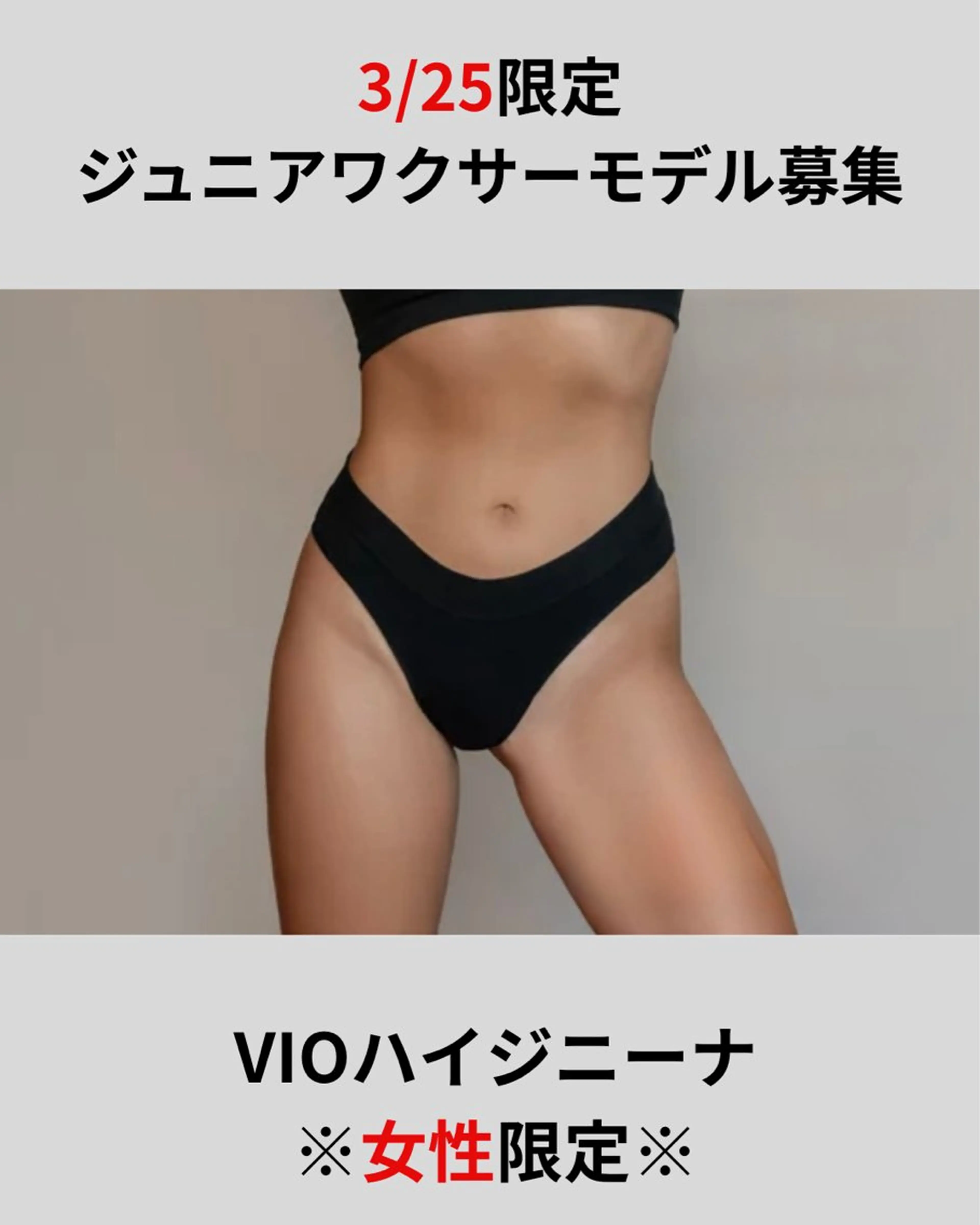 Jr.ワクサー【ブラジリアンワックス脱毛】　VIOハイジニーナ ※女性限定の写真