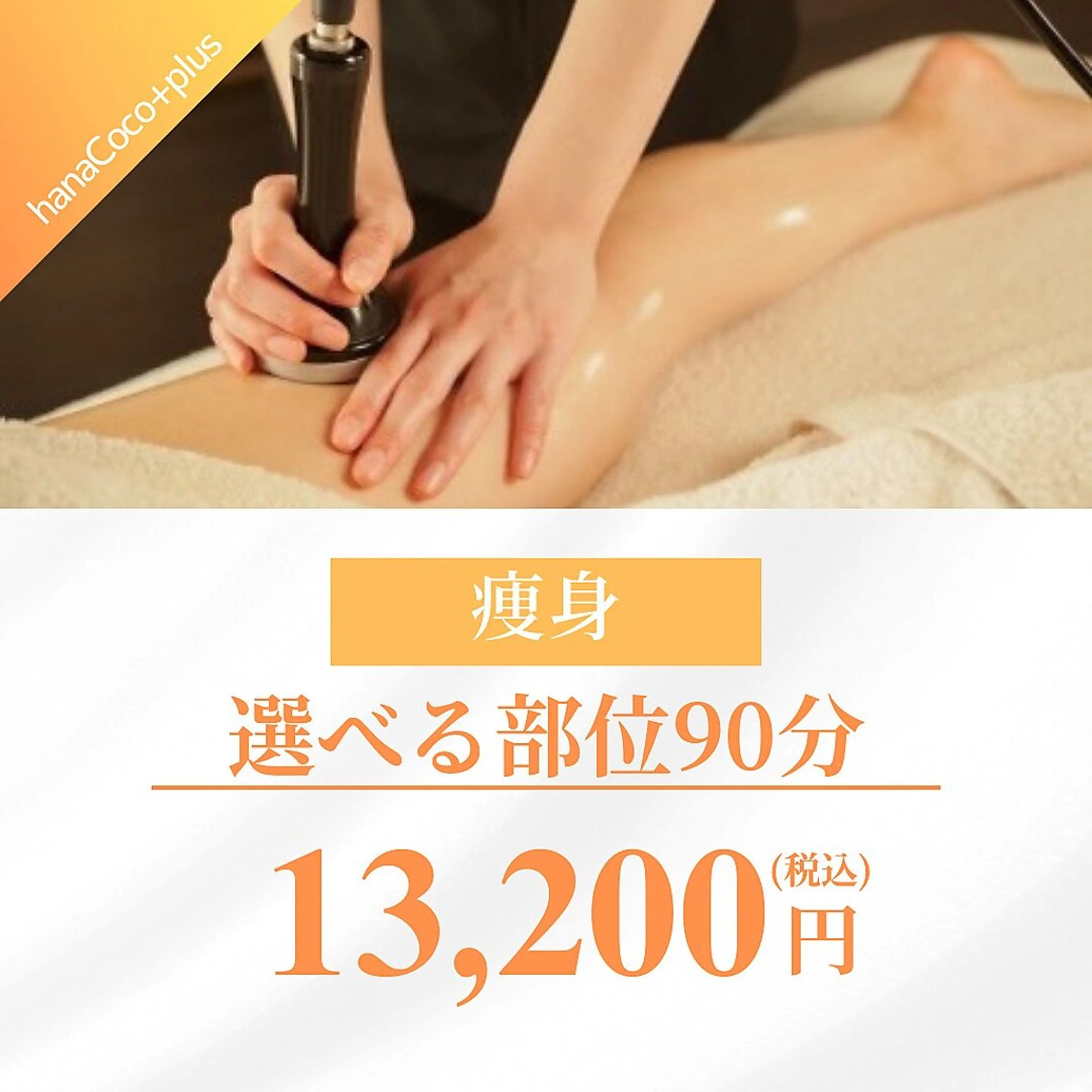 【痩身】引き締め効果◎選べる部位90分の写真