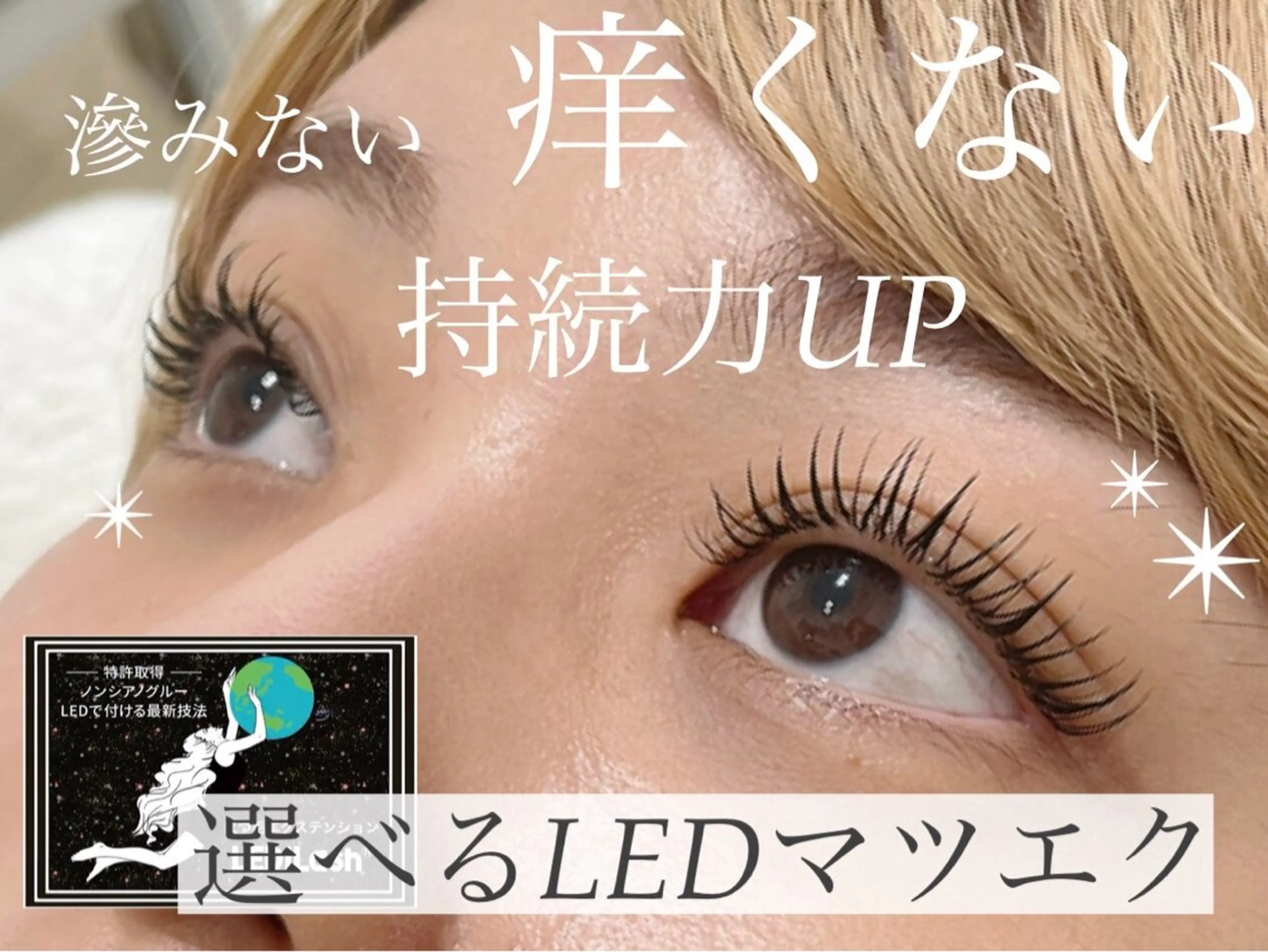 特別特許ノンシアノグルー仕様🫧🌿✨LEDマツエク100本¥7700→¥5400の写真