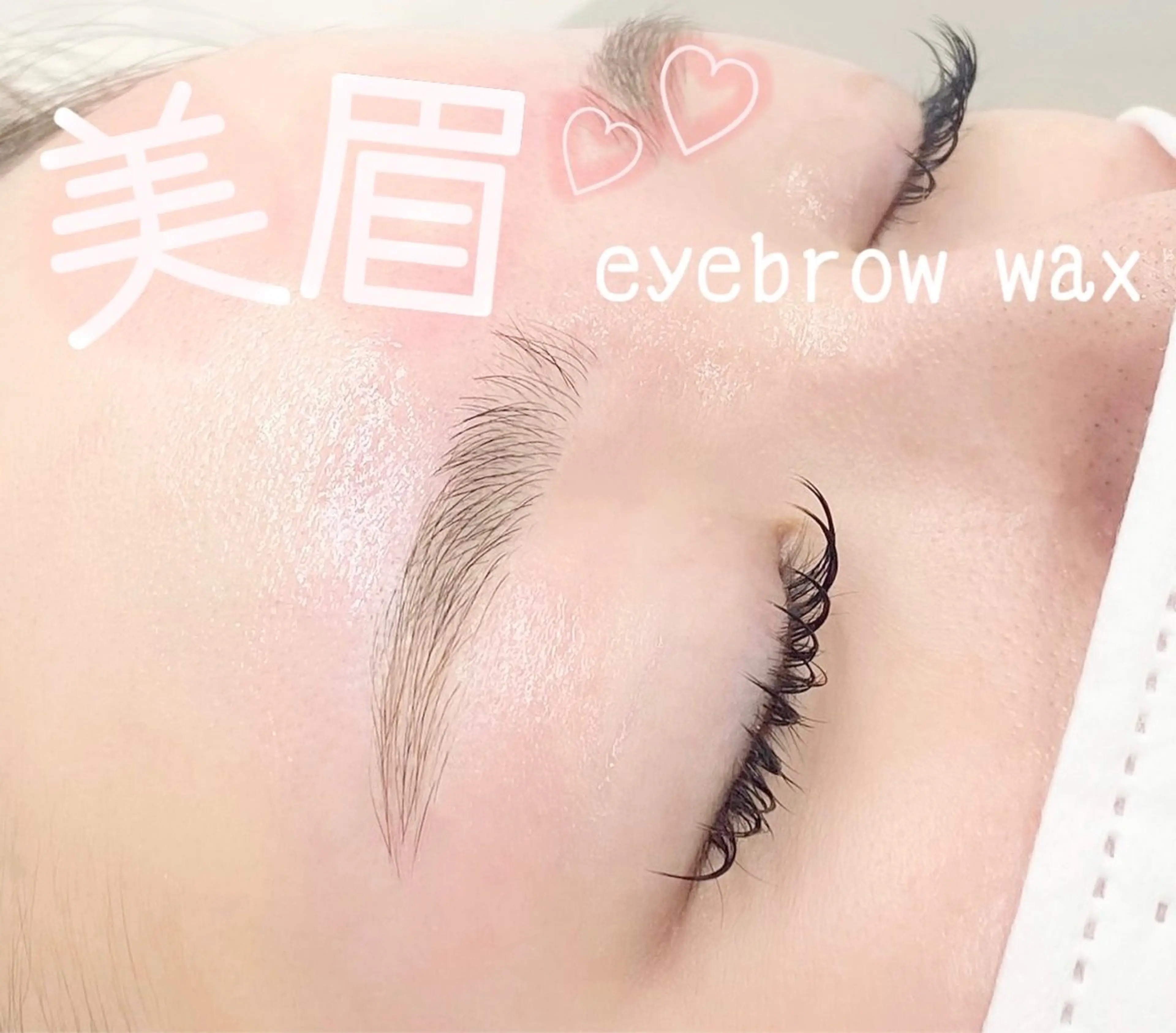 【レディース】アイブロウWax間引き有り              ※仕上げメイク無しの写真